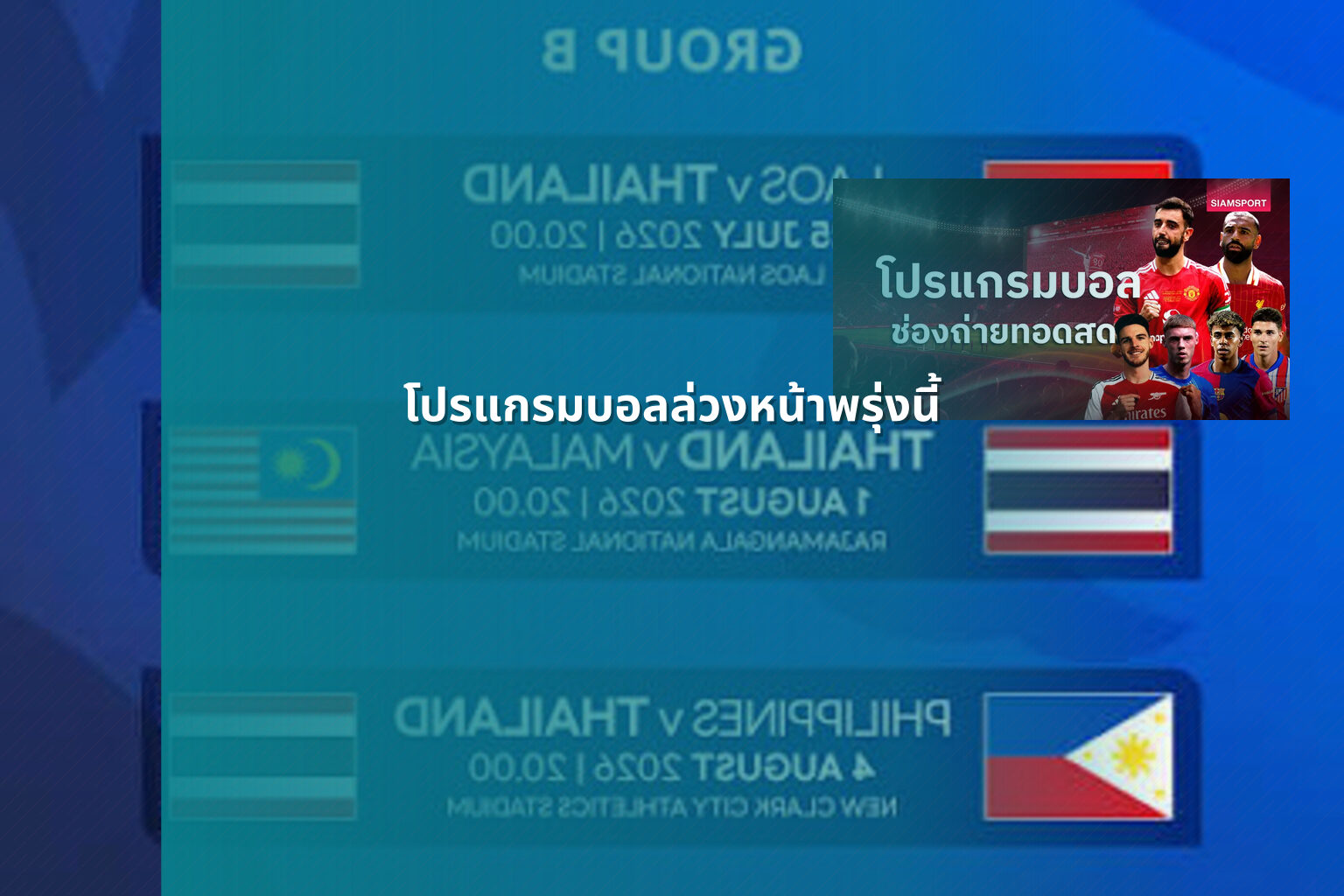 โปรแกรมบอลล่วงหน้าพรุ่งนี้ - sports schedule