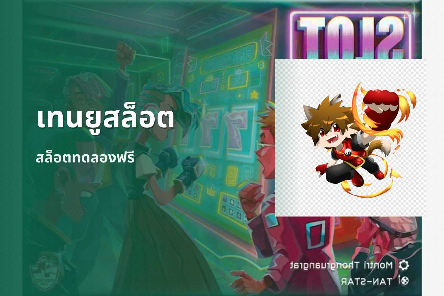 เทนยูสล็อต สล็อตทดลองฟรี