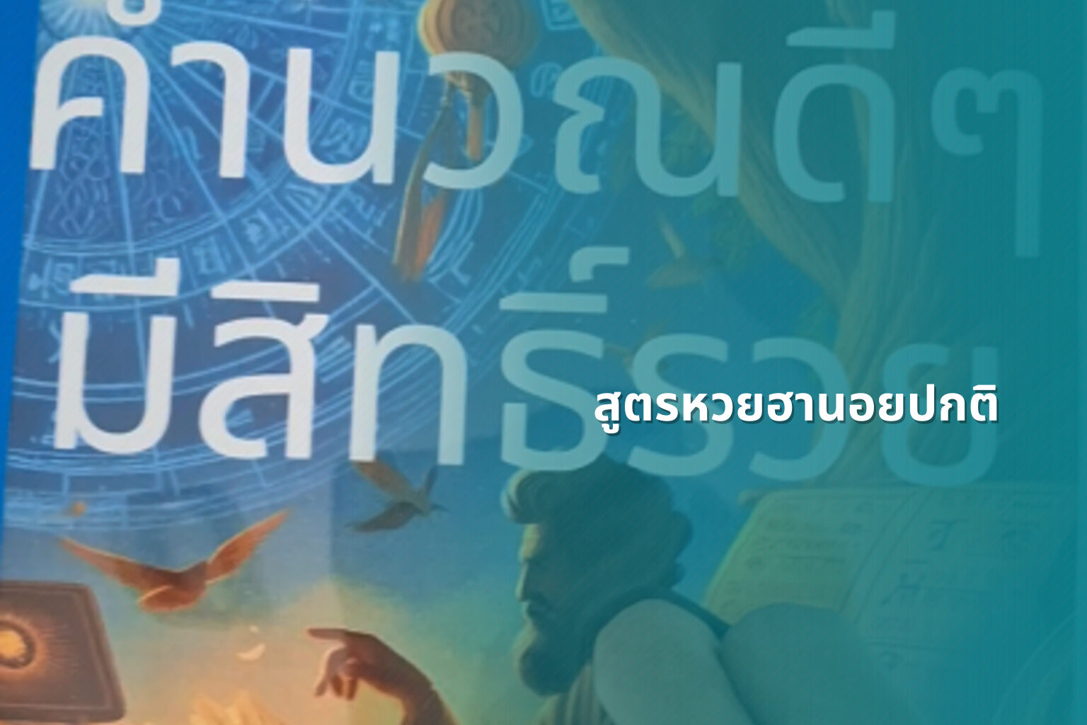 สูตรหวยฮานอยปกติ - หวยฮานอย