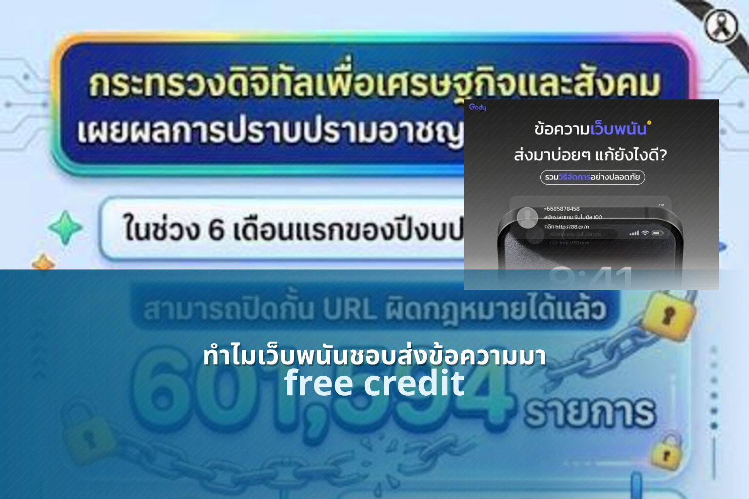 ทำไมเว็บพนันชอบส่งข้อความมา free credit