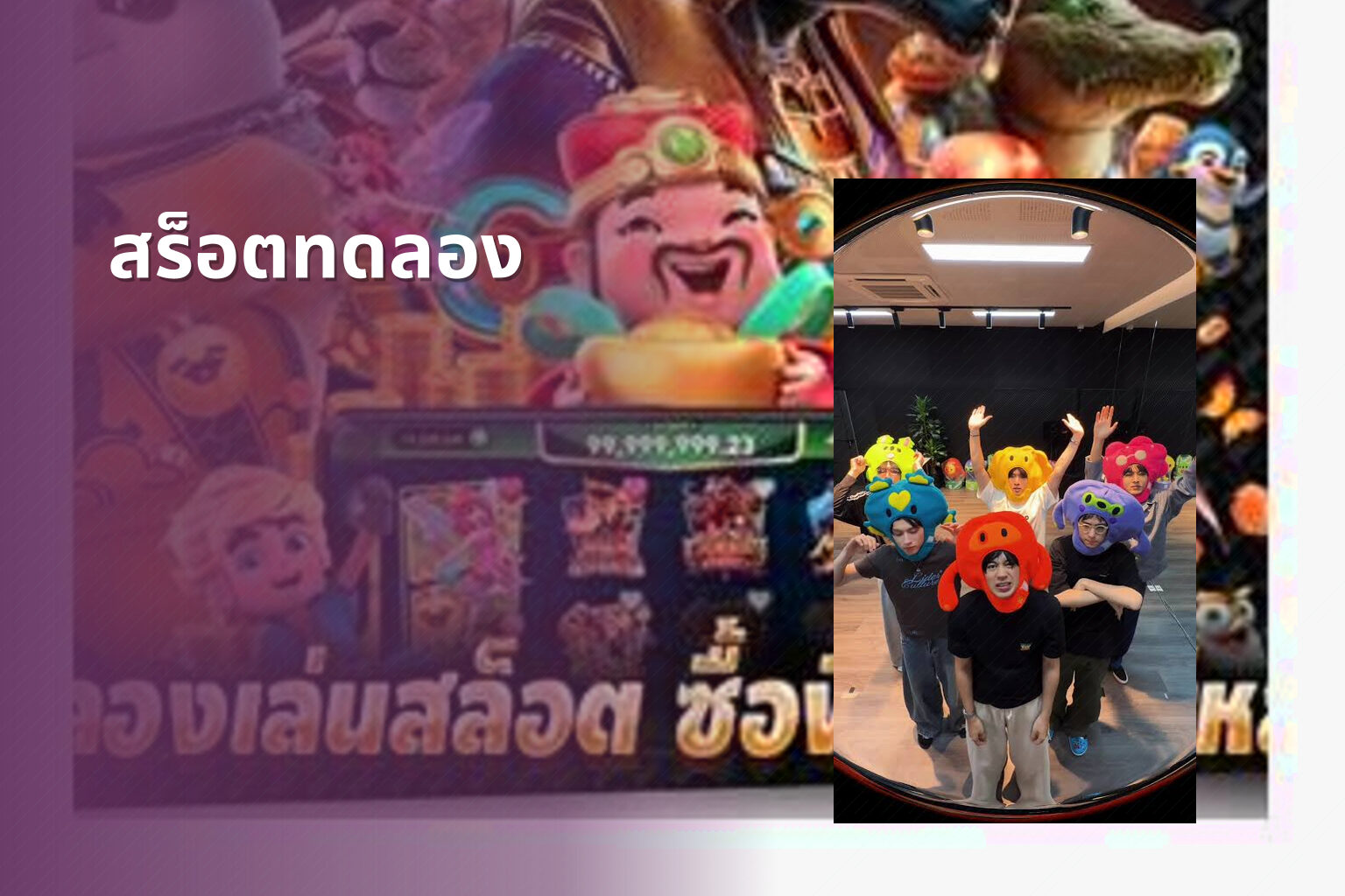 สร็อตทดลอง - slot games