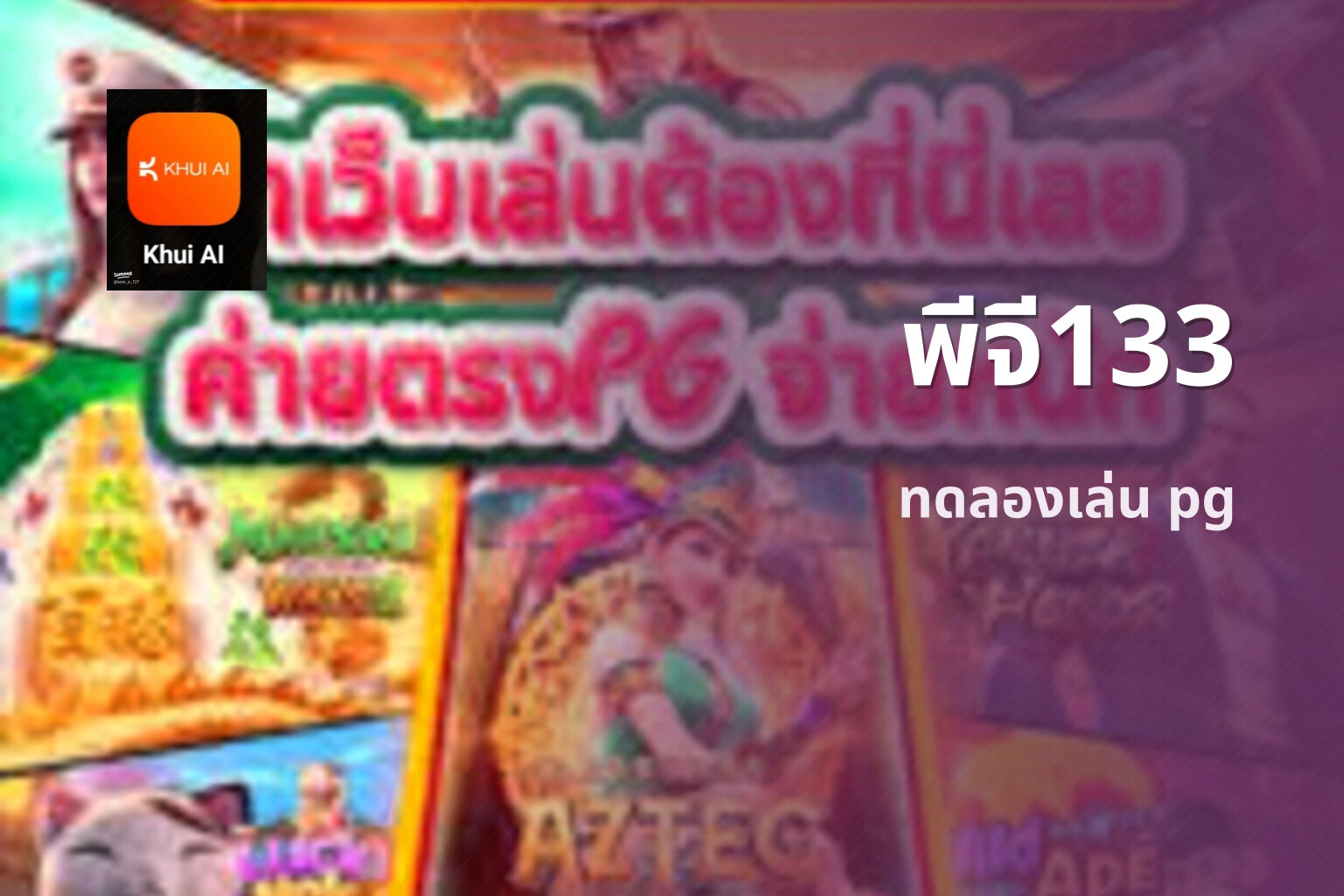 พีจี133 ทดลองเล่น pg