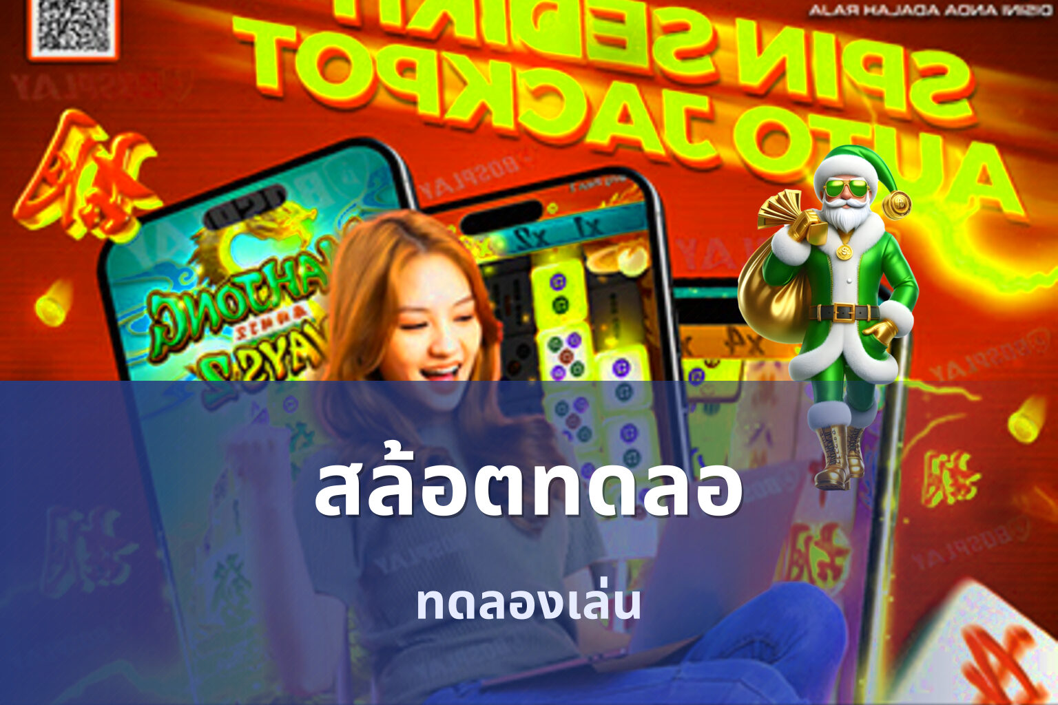 สล้อตทดลอ ทดลองเล่น