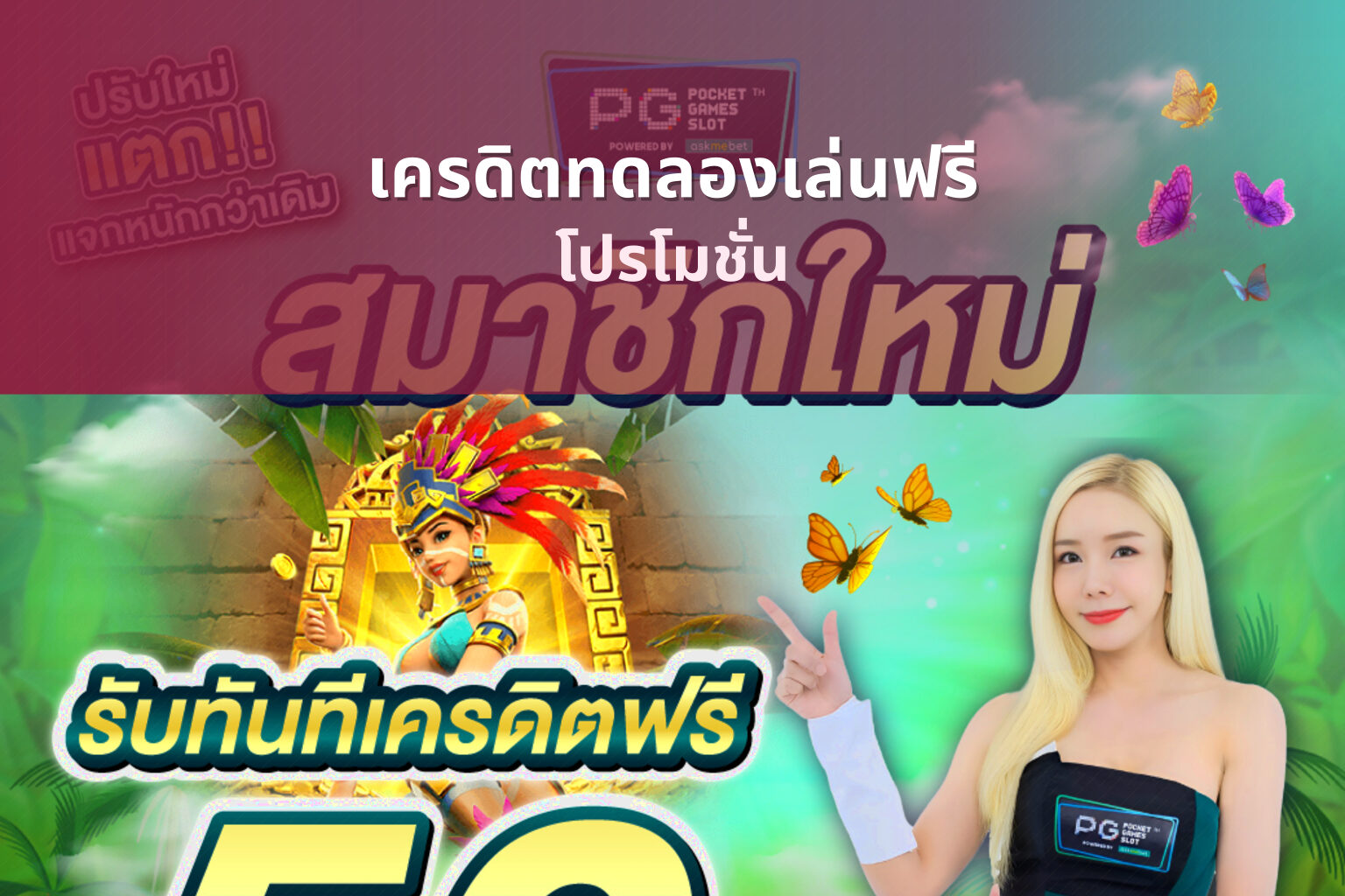 เครดิตทดลองเล่นฟรี โปรโมชั่น