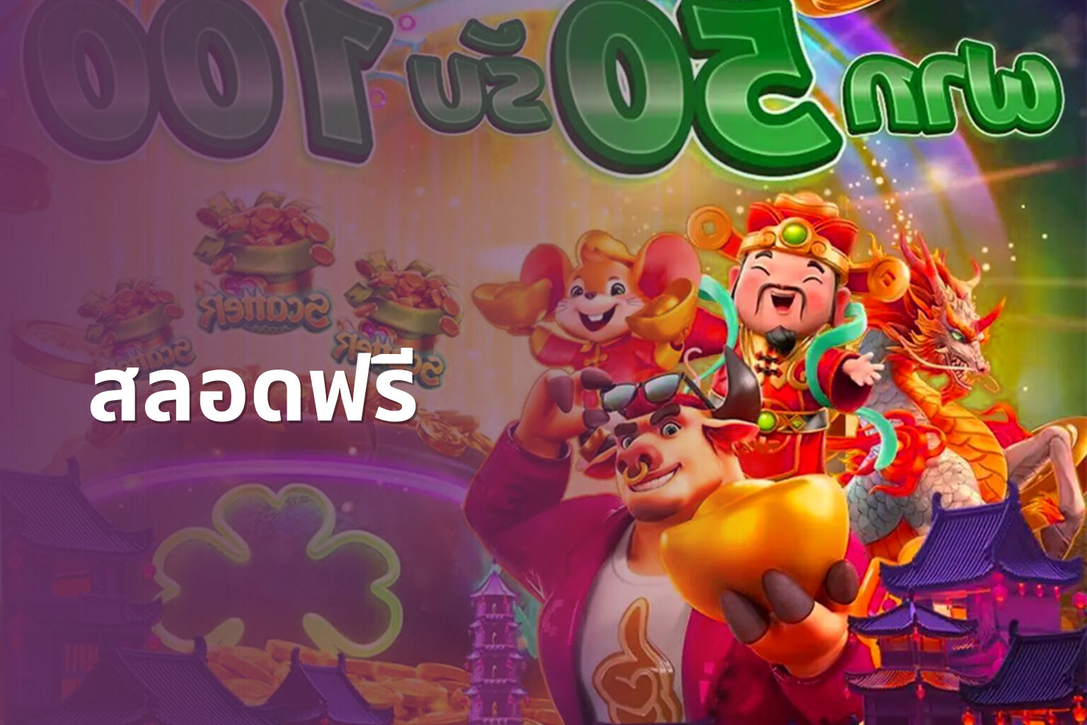 สลอดฟรี - slot game trial
