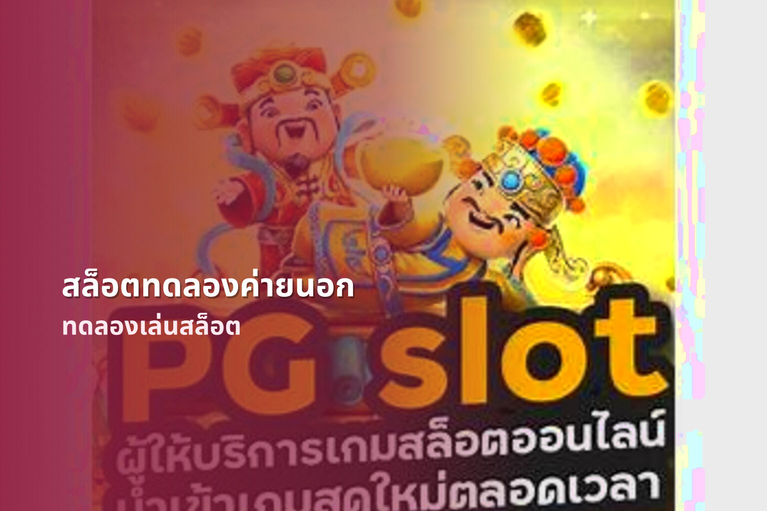 สล็อตทดลองค่ายนอก ทดลองเล่นสล็อต