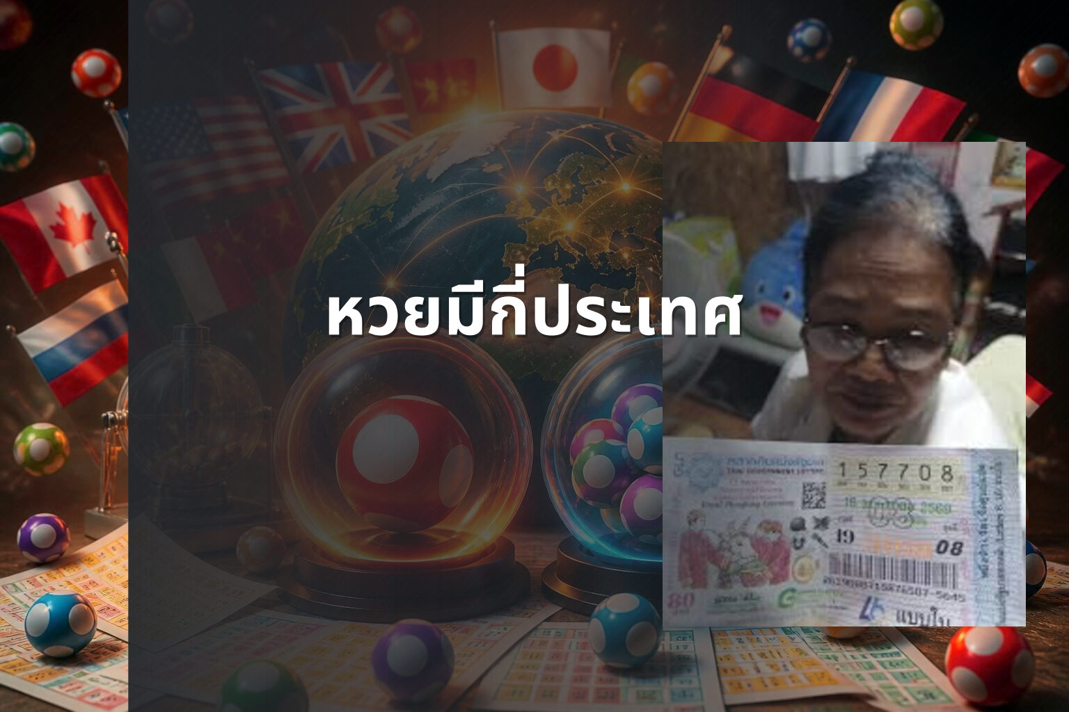 หวยมีกี่ประเทศ - หวย