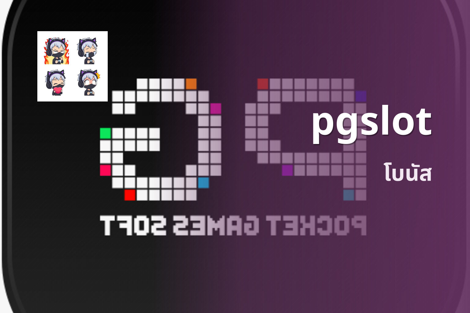 pgslot โบนัส