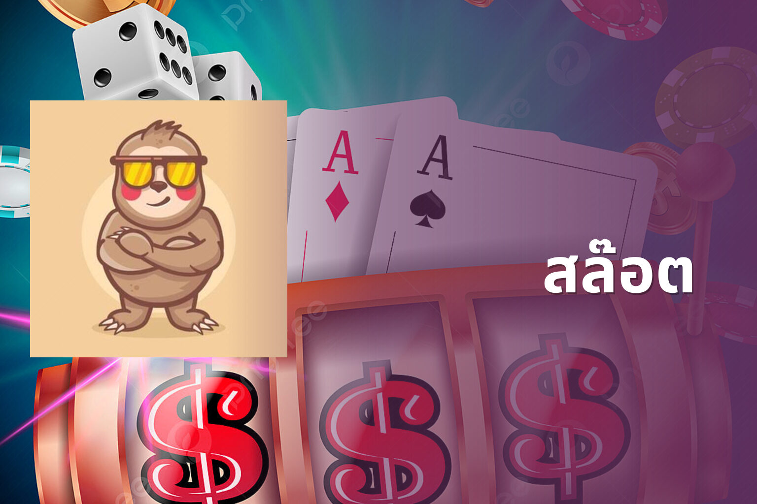 สล๊อต - slot games