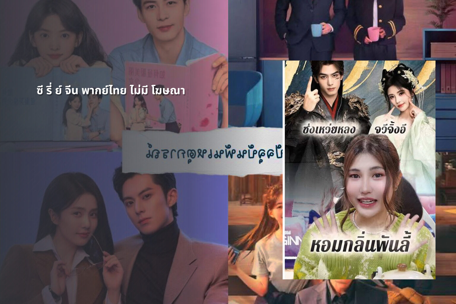 ซี รี่ ย์ จีน พากย์ไทย ไม่มี โฆษณา - Chinese series