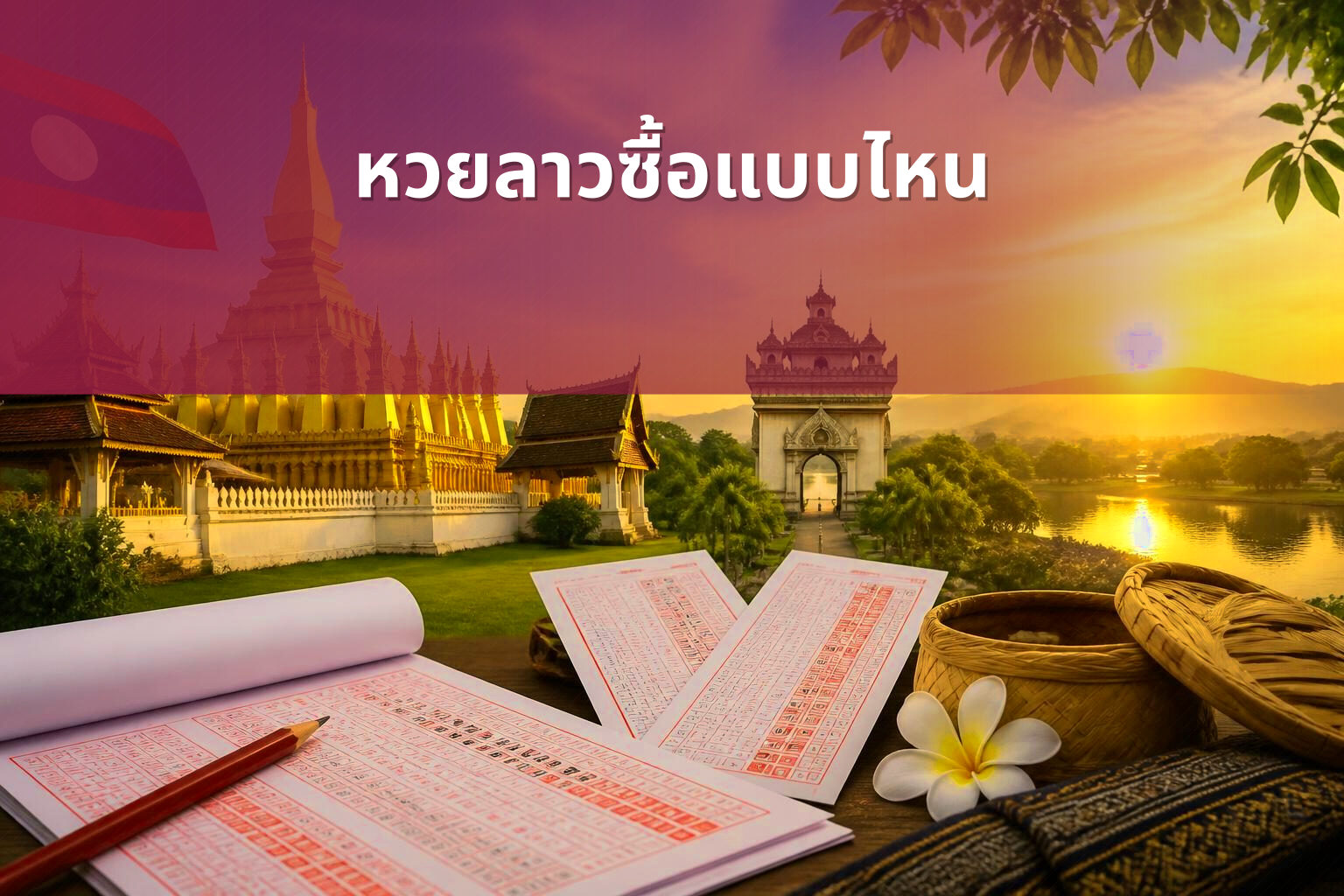 หวยลาวซื้อแบบไหน - หวยลาว