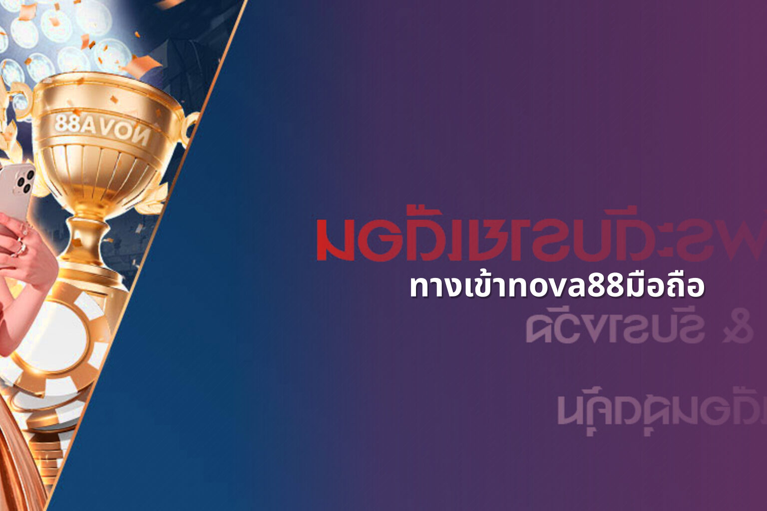 ทางเข้าnova88มือถือ - online gaming access