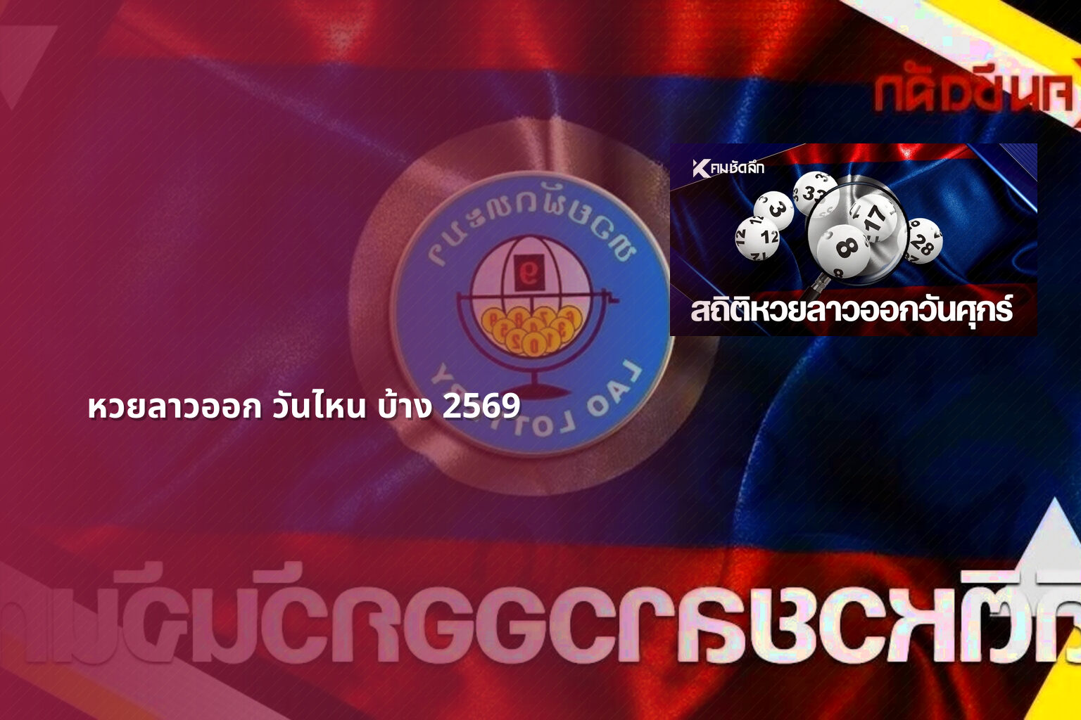 หวยลาวออก วันไหน บ้าง 2569 - lottery schedule