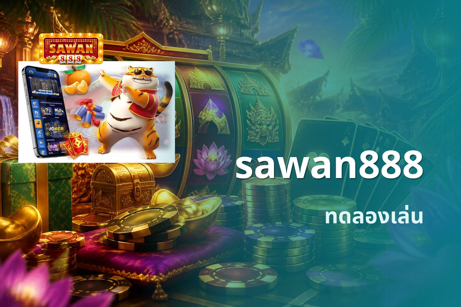 sawan888 ทดลองเล่น