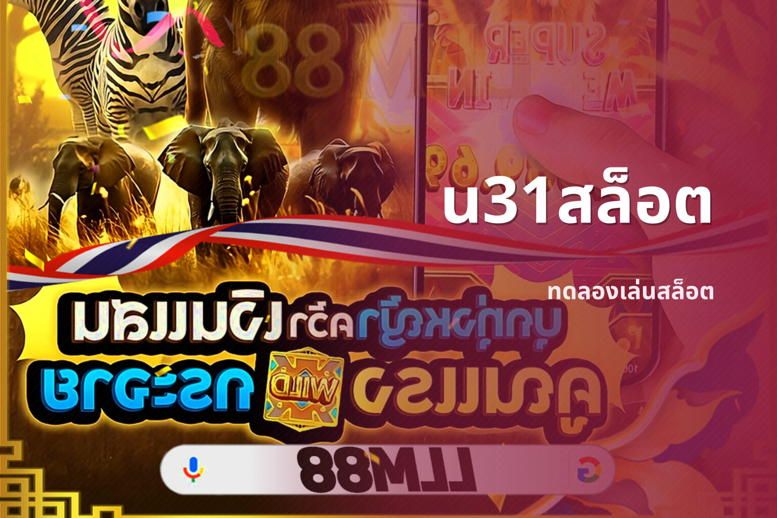 u31สล็อต ทดลองเล่นสล็อต