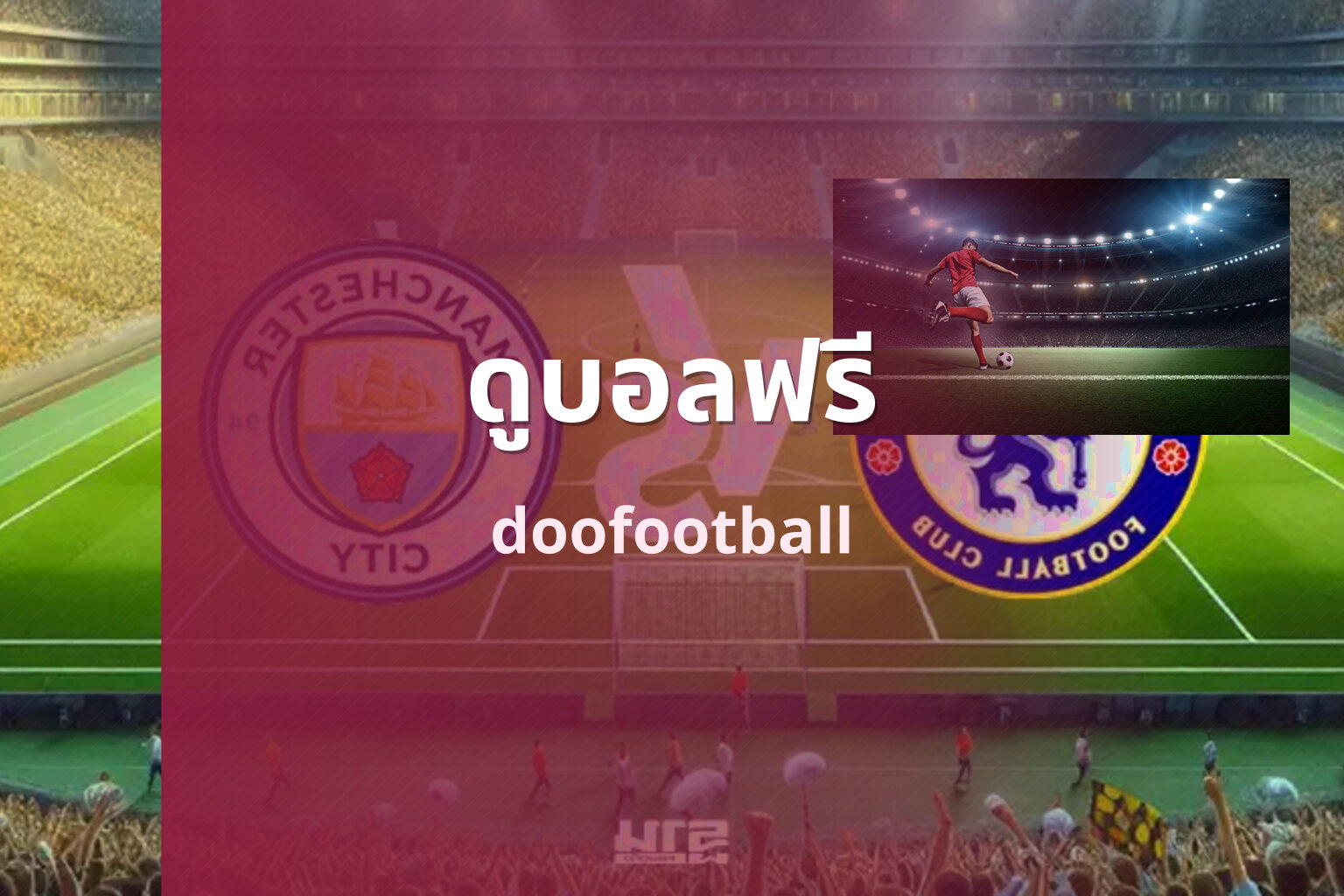 ดูบอลฟรี doofootball