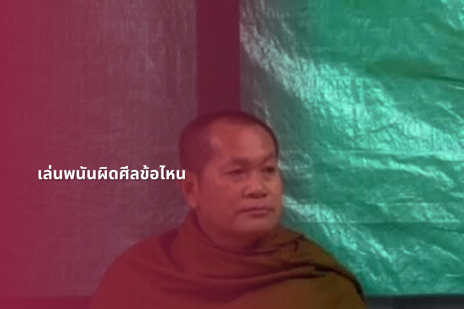 เล่นพนันผิดศีลข้อไหน - การพนัน