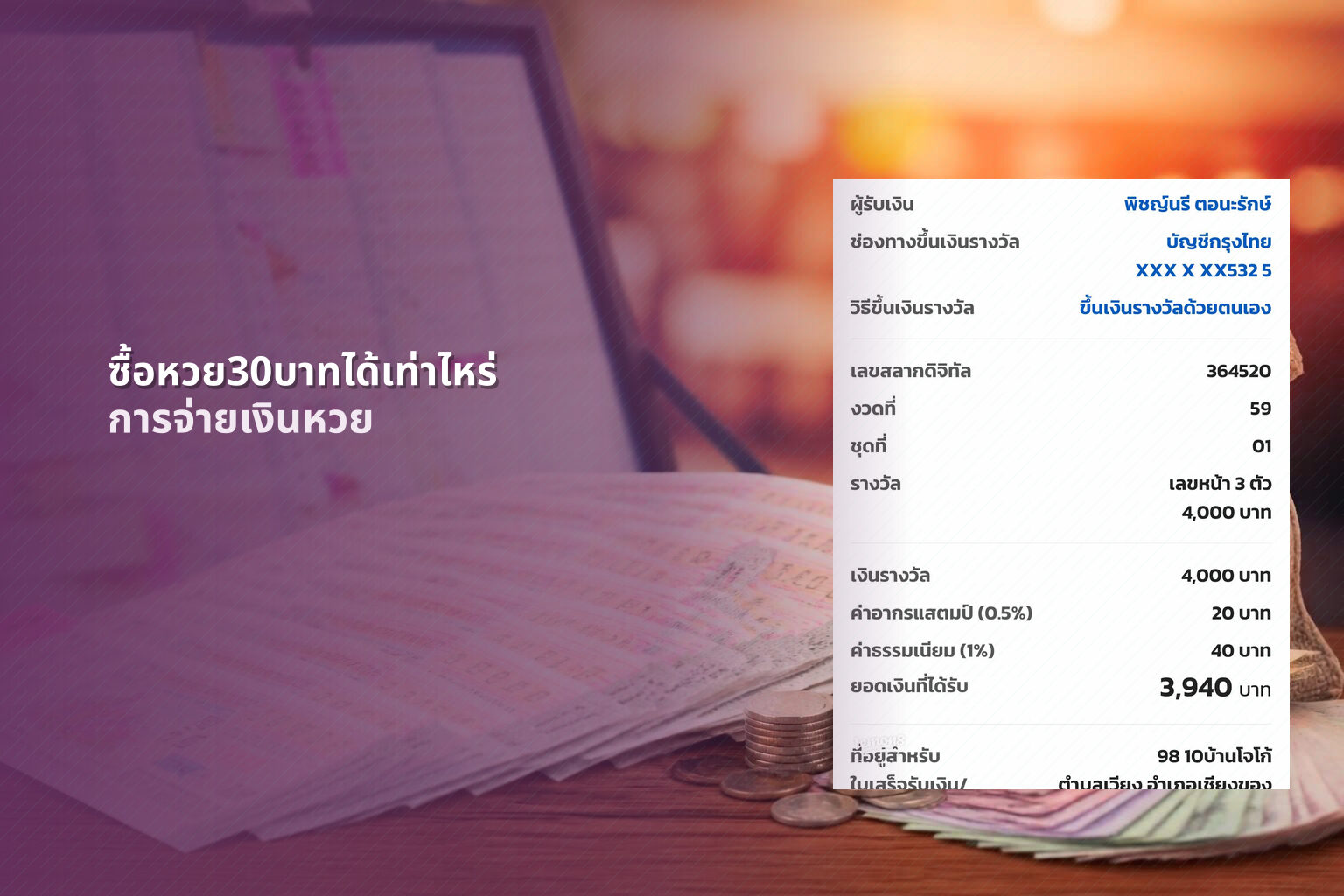 ซื้อหวย30บาทได้เท่าไหร่ การจ่ายเงินหวย