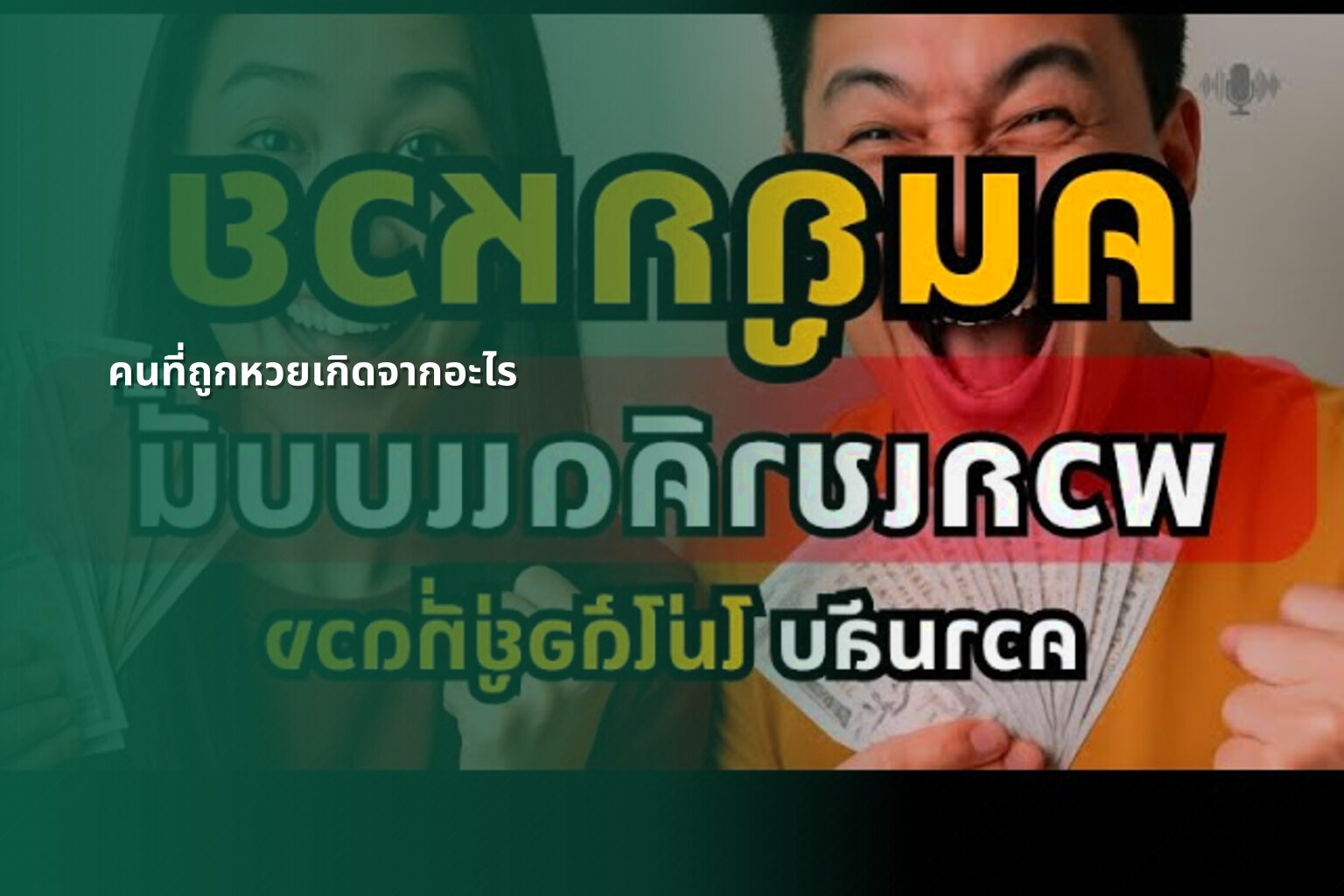 คนที่ถูกหวยเกิดจากอะไร - lottery winners