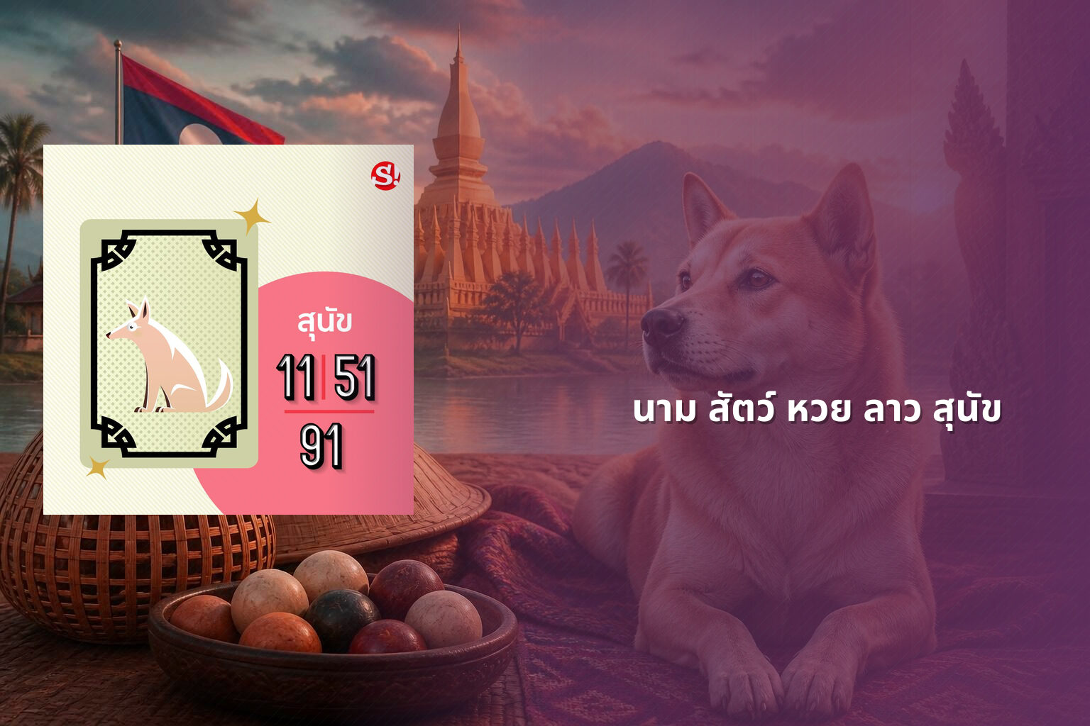 นาม สัตว์ หวย ลาว สุนัข - หวยลาว