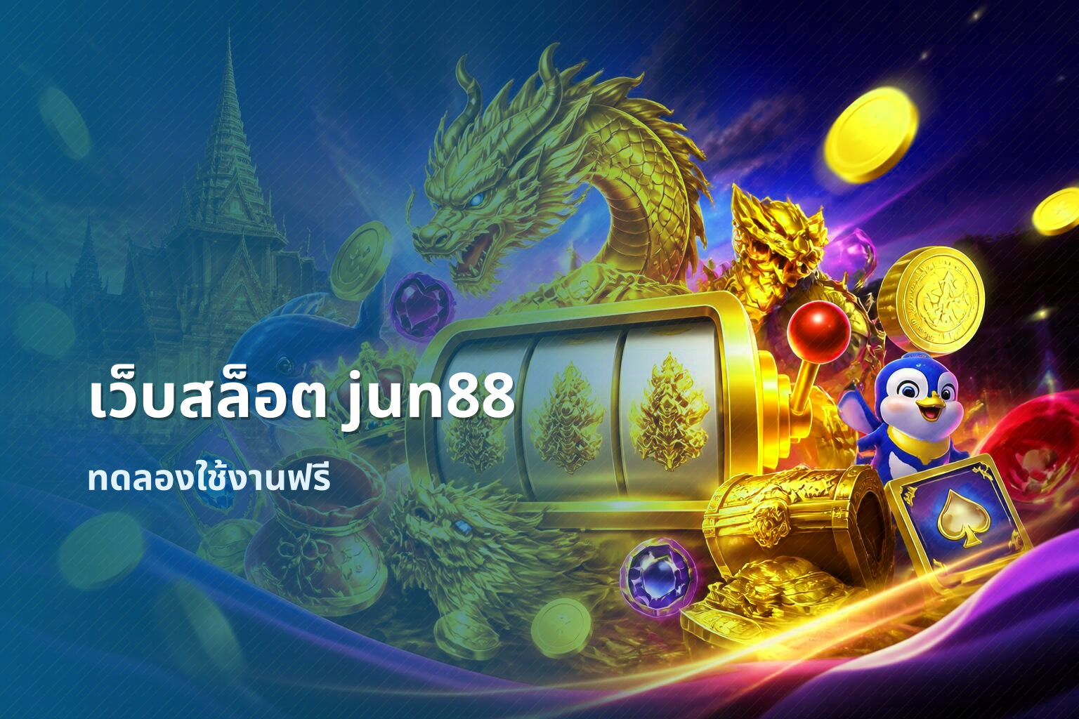 เว็บสล็อต jun88 - online gaming platform