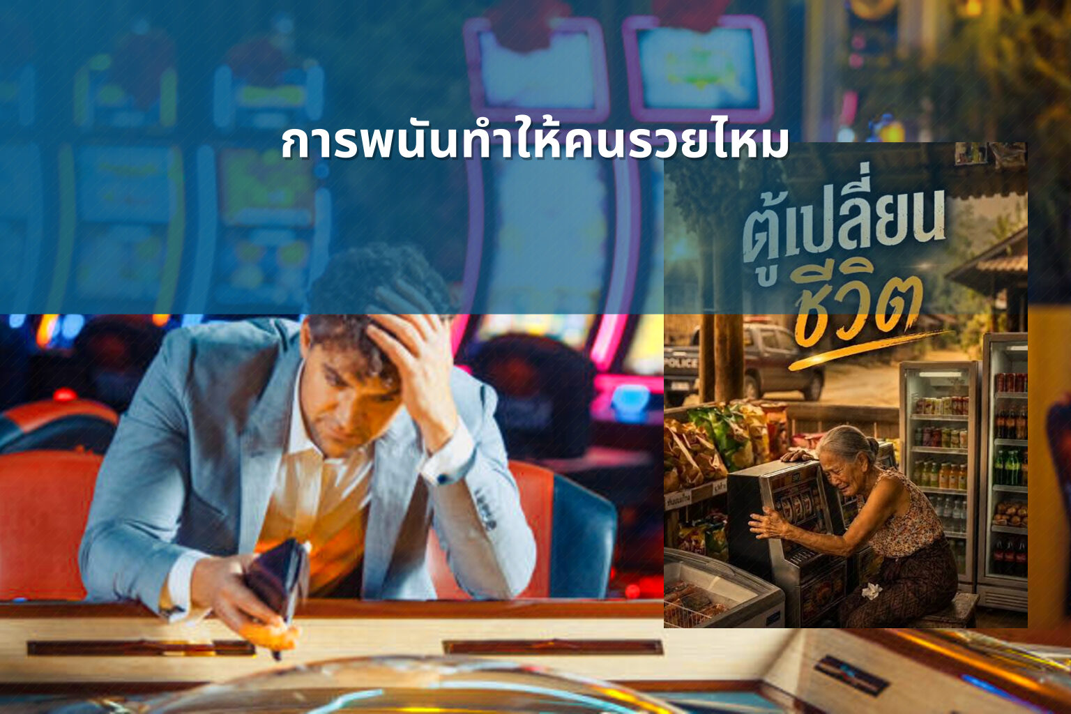 การพนันทำให้คนรวยไหม - การพนัน