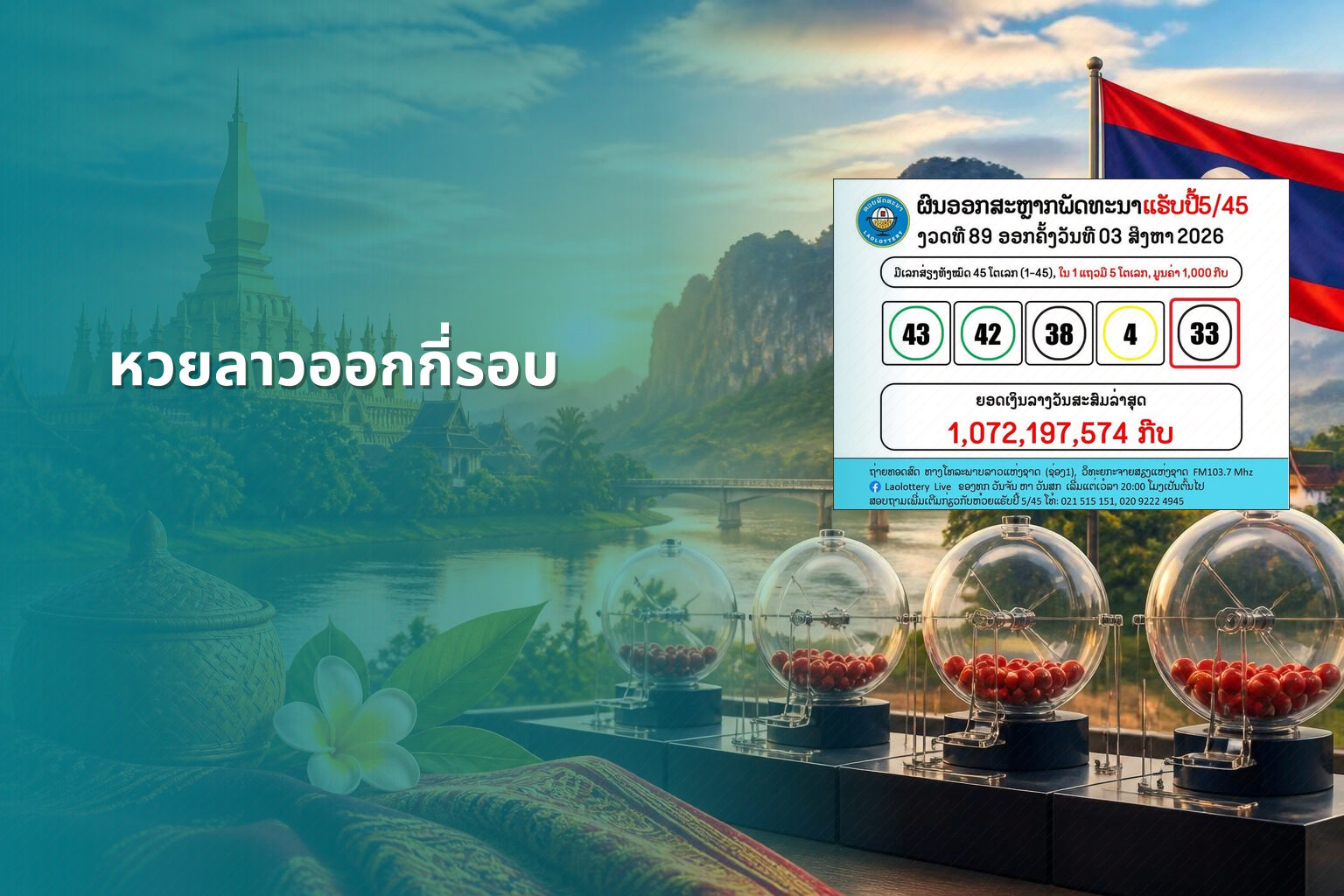 หวยลาวออกกี่รอบ - หวยลาว