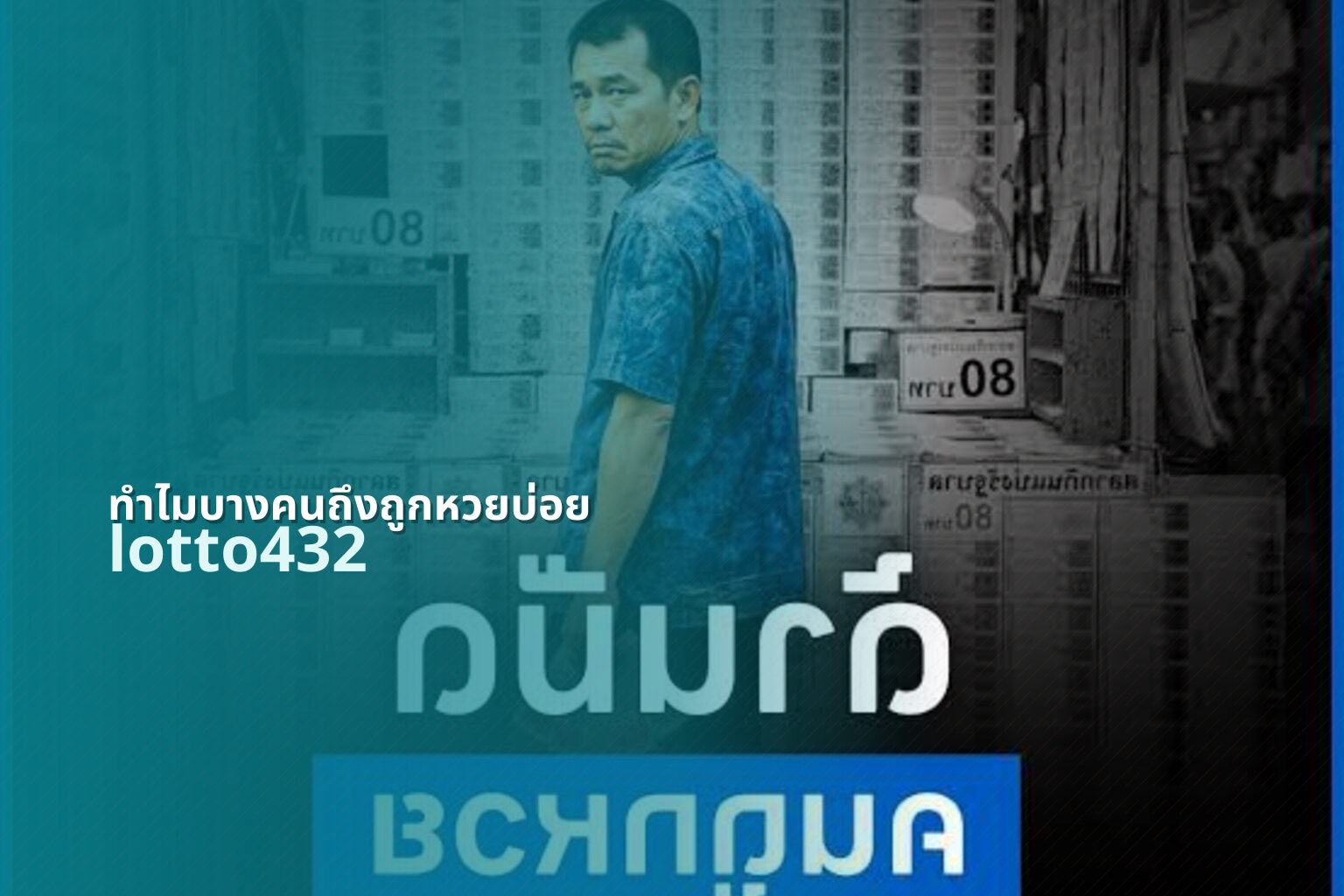ทำไมบางคนถึงถูกหวยบ่อย - lottery luck