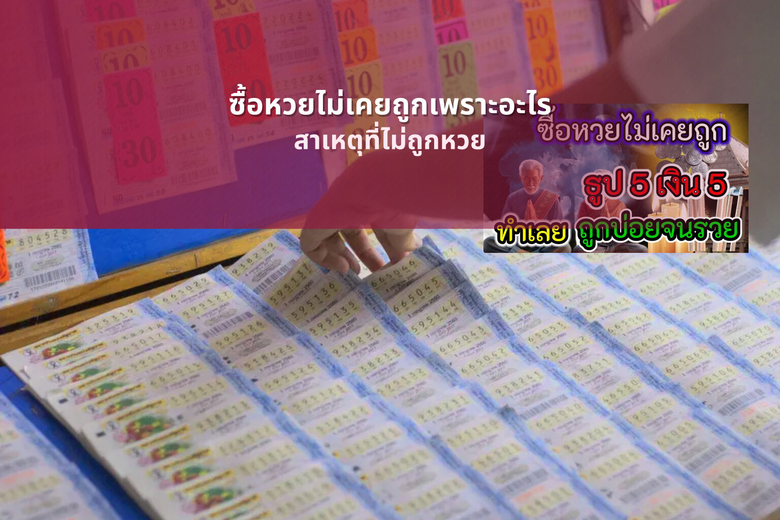 ซื้อหวยไม่เคยถูกเพราะอะไร - lottery buying issues