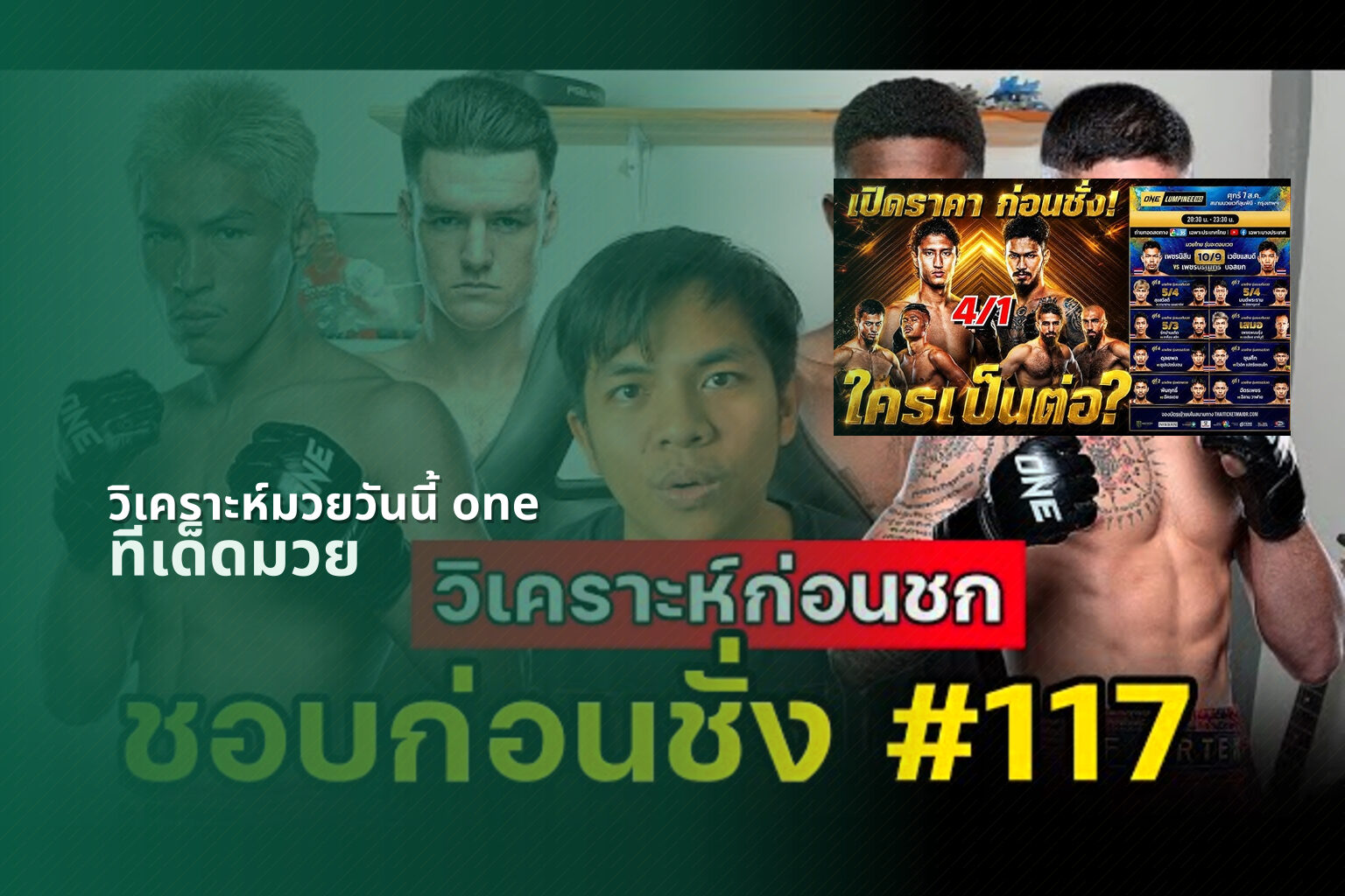 วิเคราะห์มวยวันนี้ one - boxing analysis