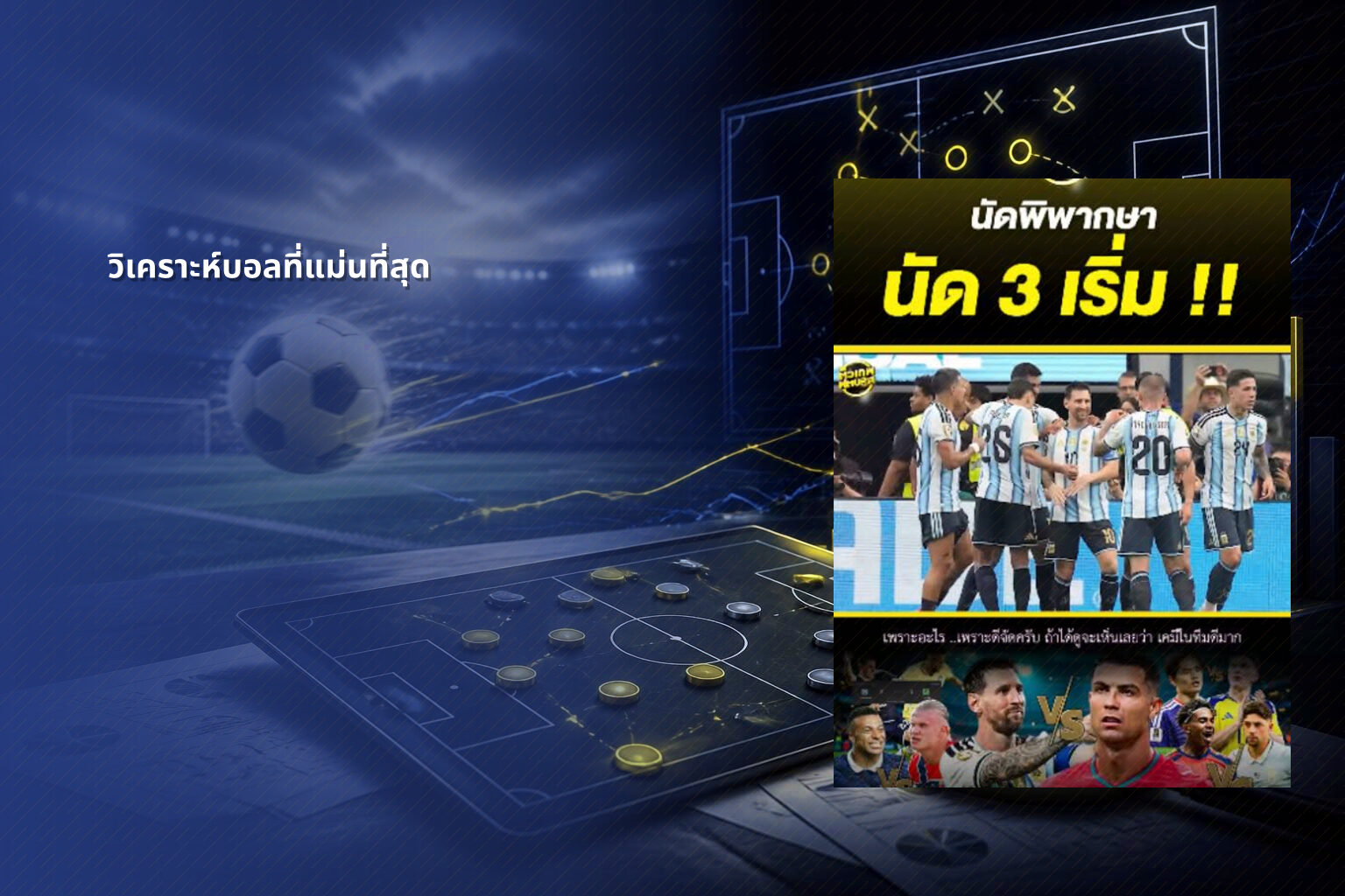 วิเคราะห์บอลที่แม่นที่สุด - sports analysis