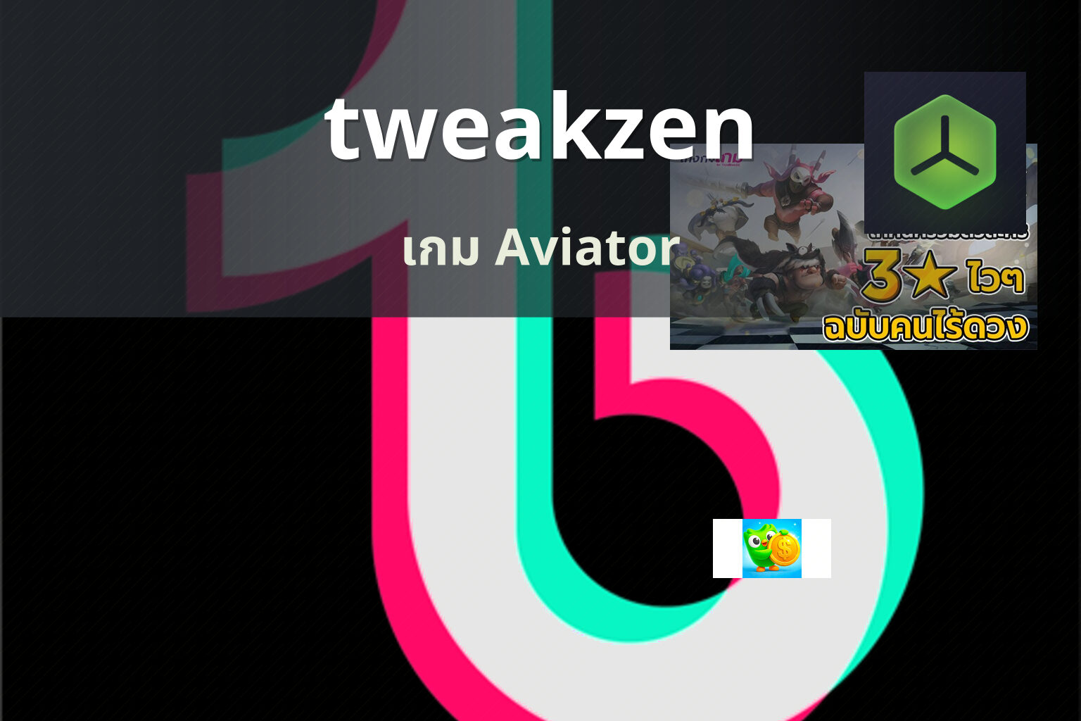 tweakzen เกม Aviator