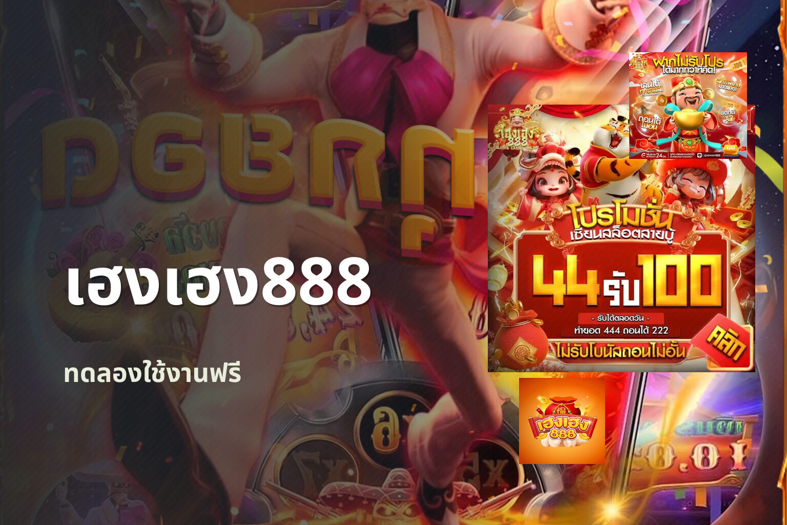 เฮงเฮง888 ทดลองใช้งานฟรี