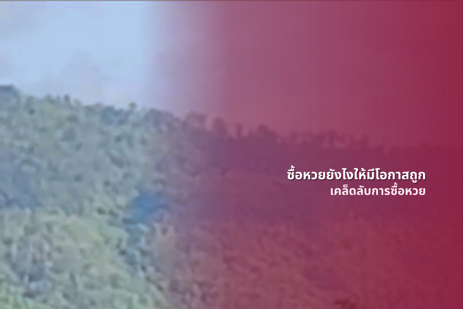 ซื้อหวยยังไงให้มีโอกาสถูก เคล็ดลับการซื้อหวย