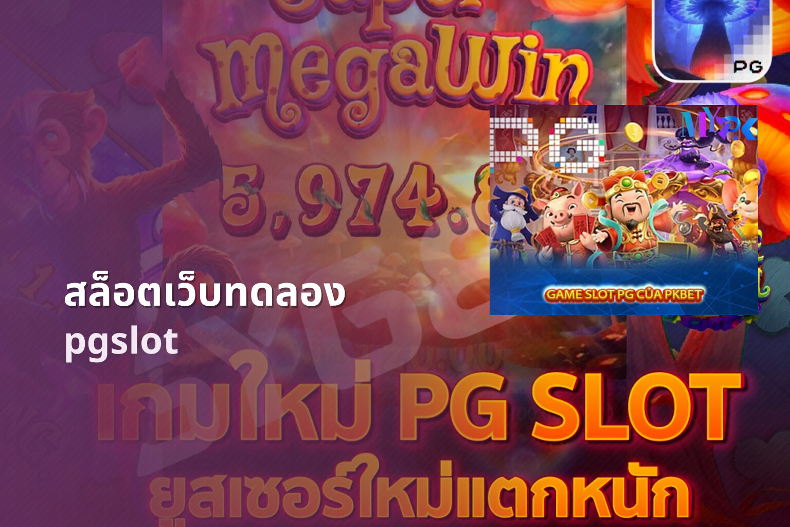 สล็อตเว็บทดลอง pgslot