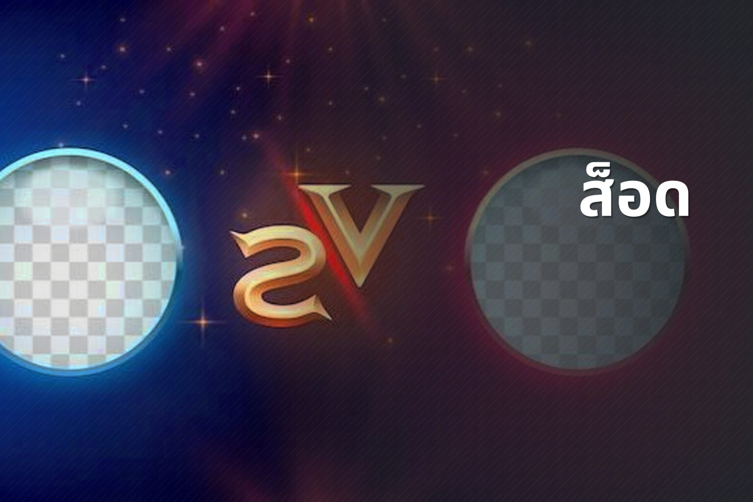 ส็อด - slot games