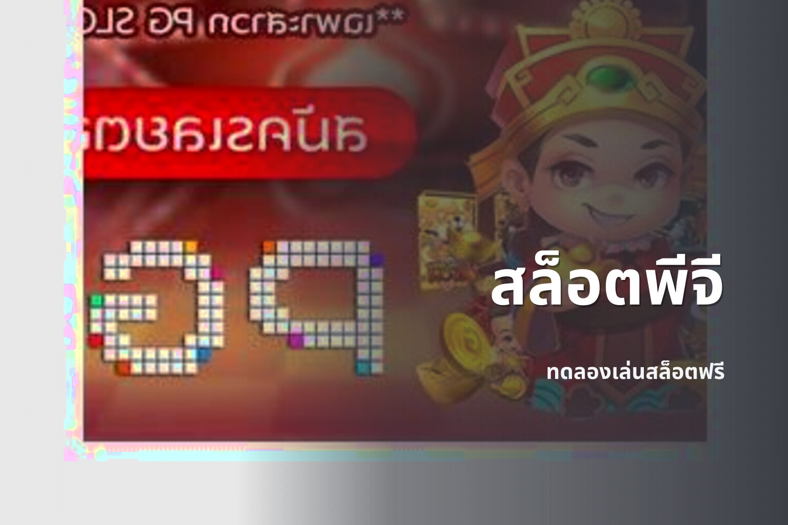 สล็อตพีจี - online slot games