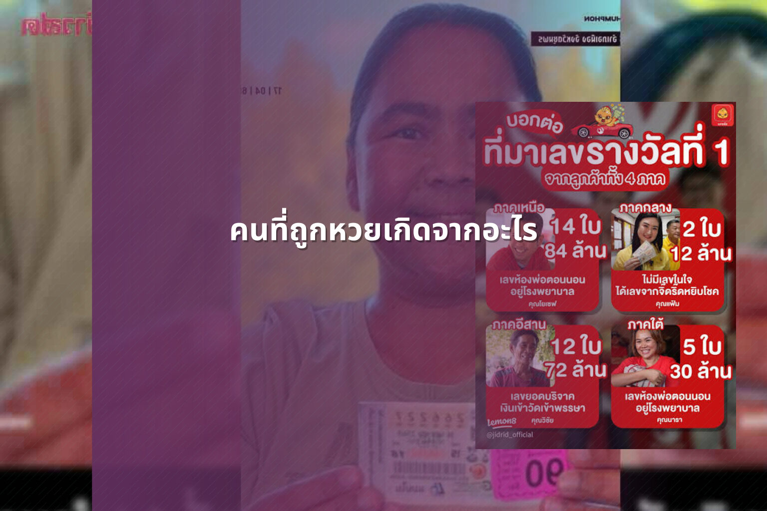 คนที่ถูกหวยเกิดจากอะไร - lottery winners