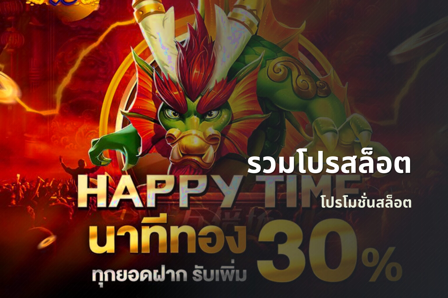 รวมโปรสล็อต โปรโมชั่นสล็อต
