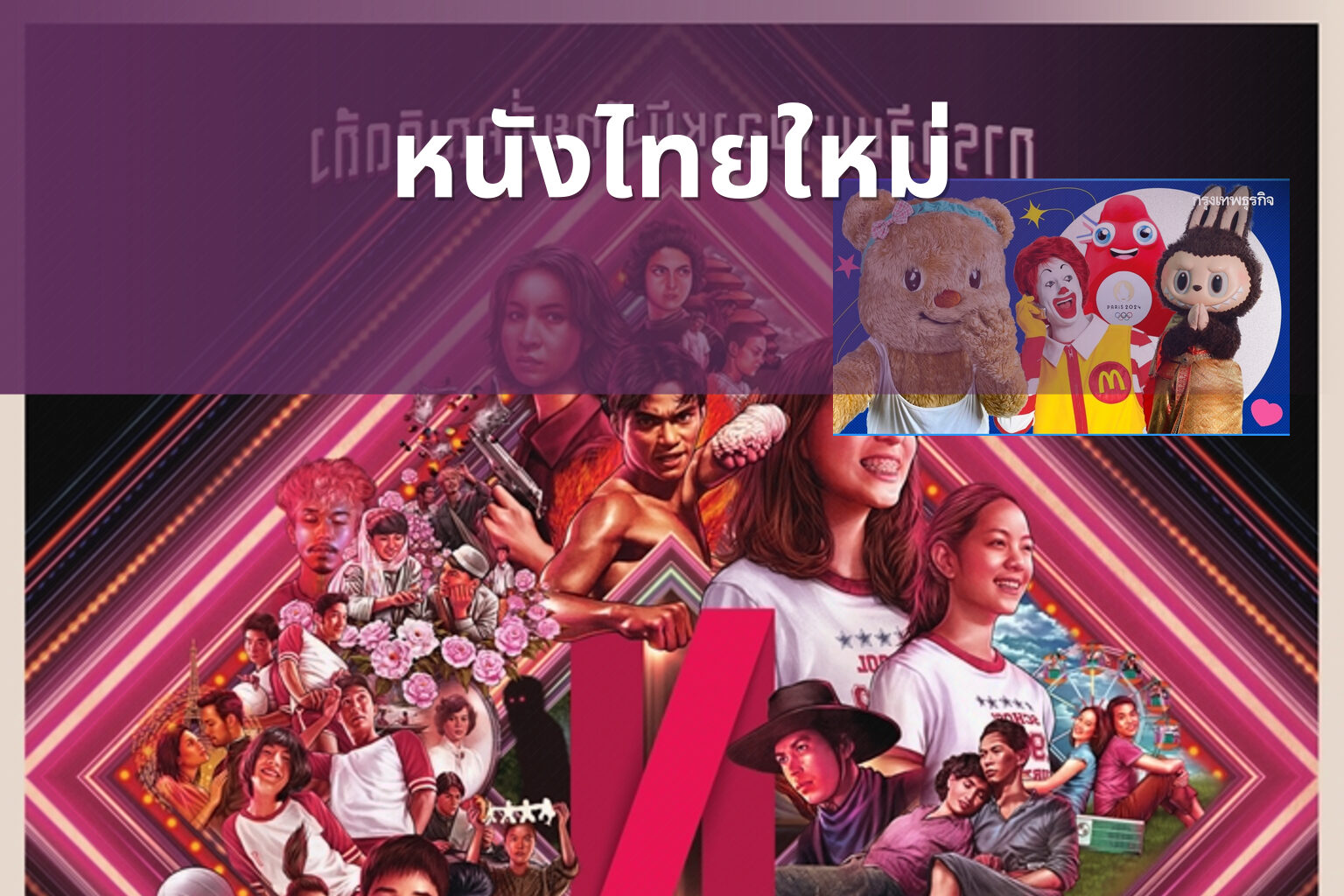 หนังไทยใหม่ - new Thai movies