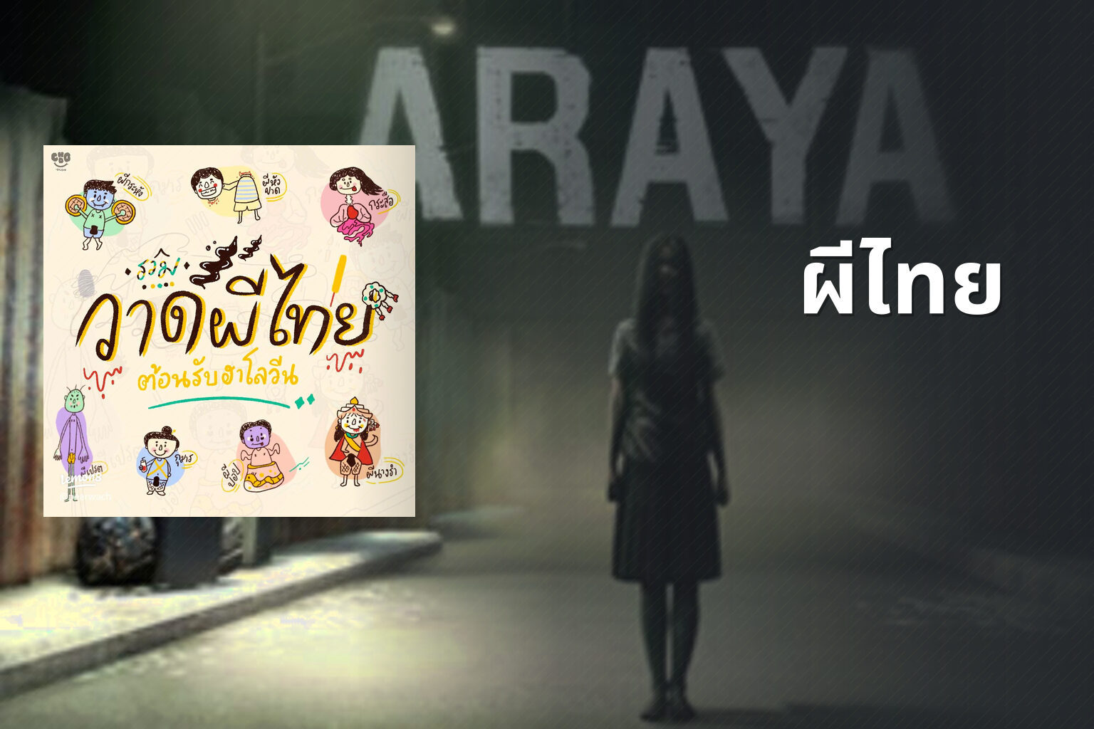 ผีไทย - Thai ghost stories