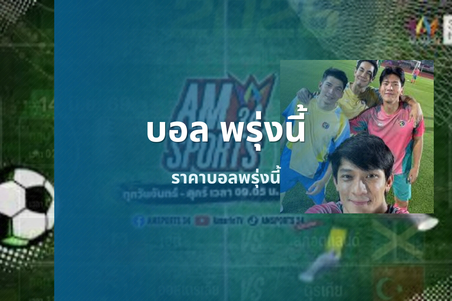 บอล พรุ่งนี้ - football matches