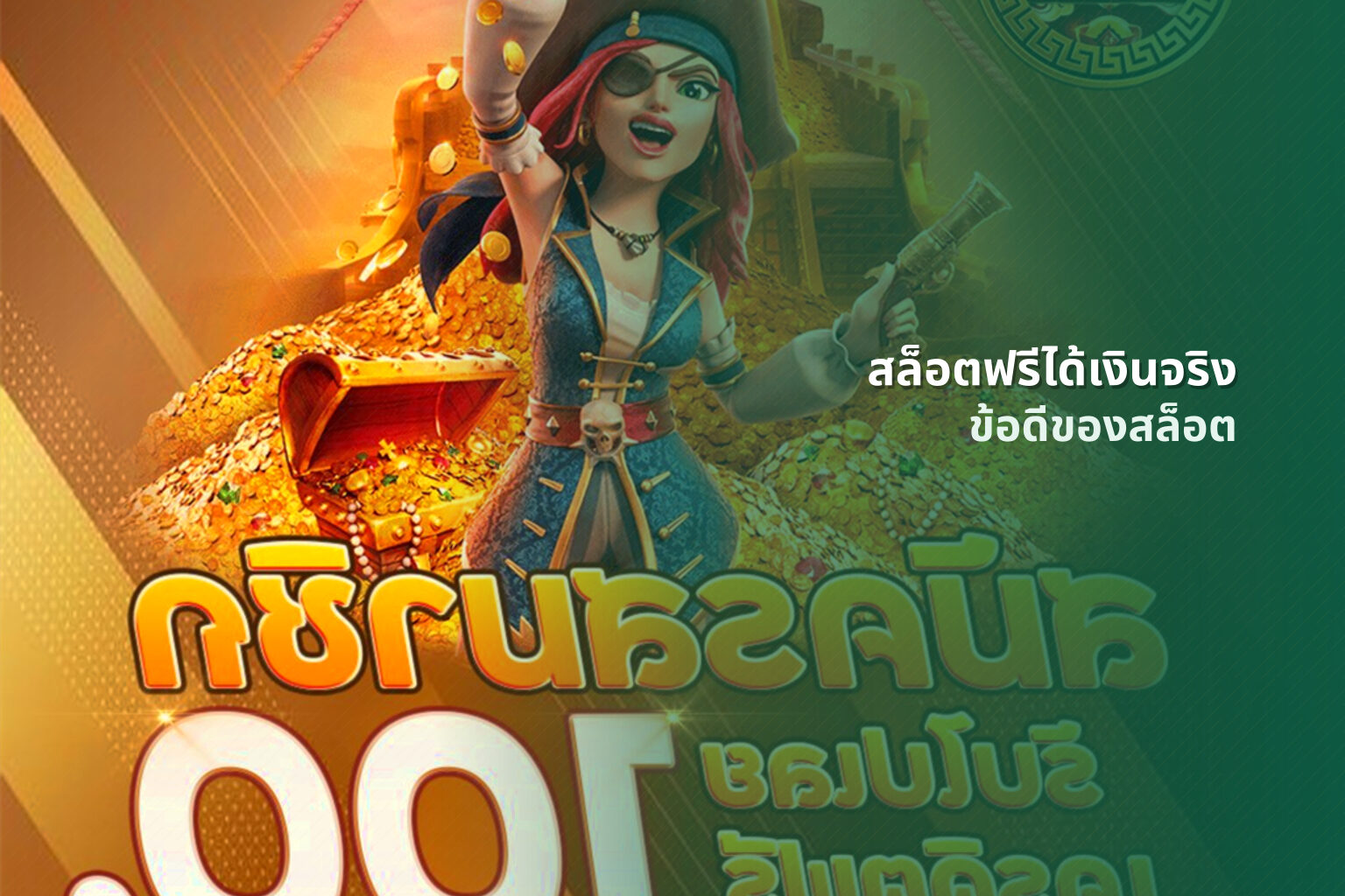 สล็อตฟรีได้เงินจริง ข้อดีของสล็อต