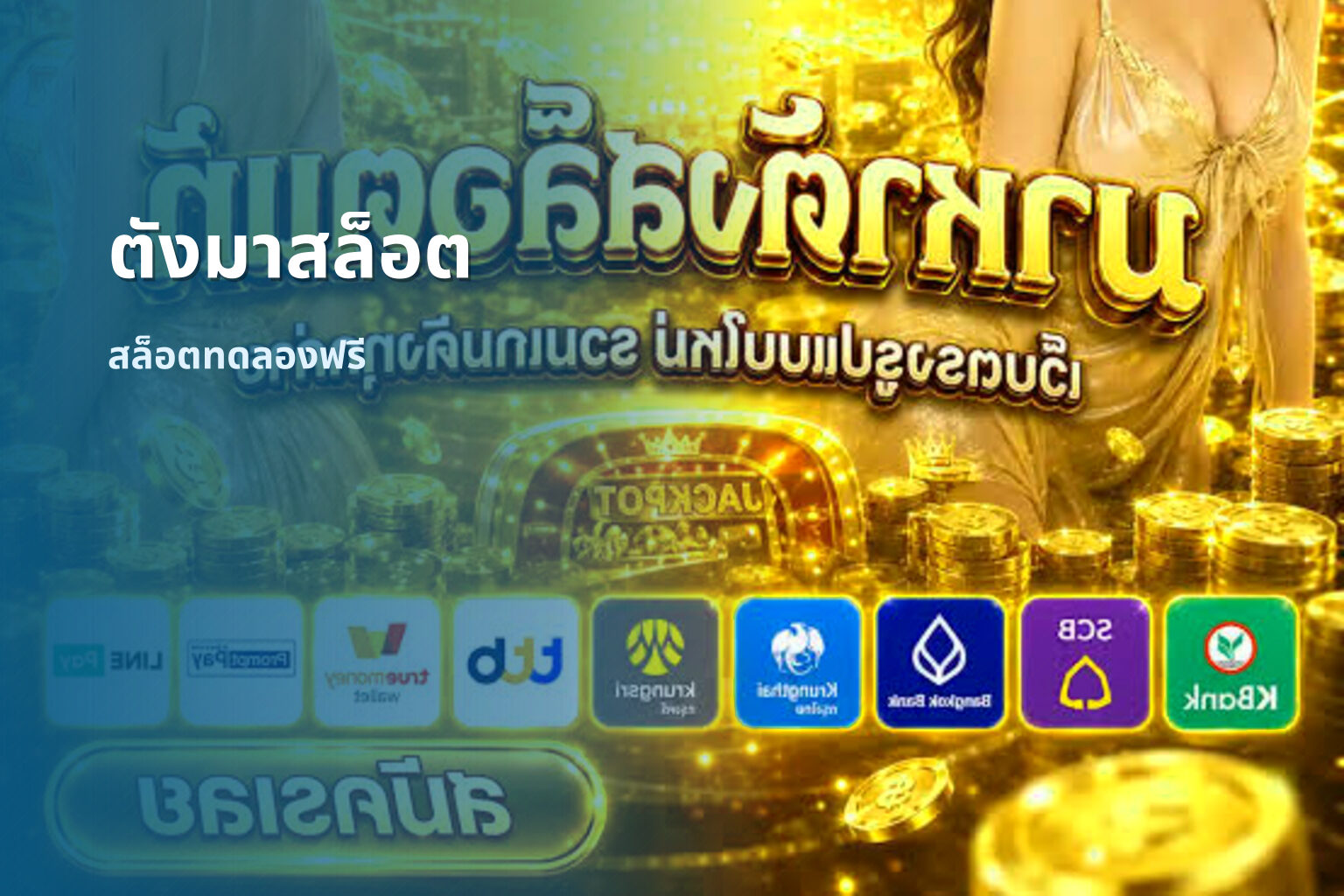 ตังมาสล็อต - slot game