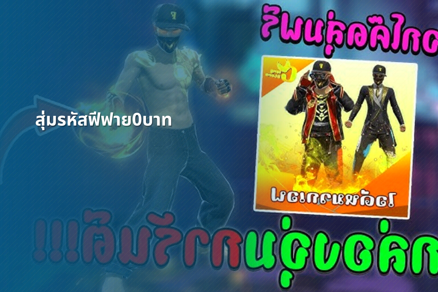สุ่มรหัสฟีฟาย0บาท - gaming rewards