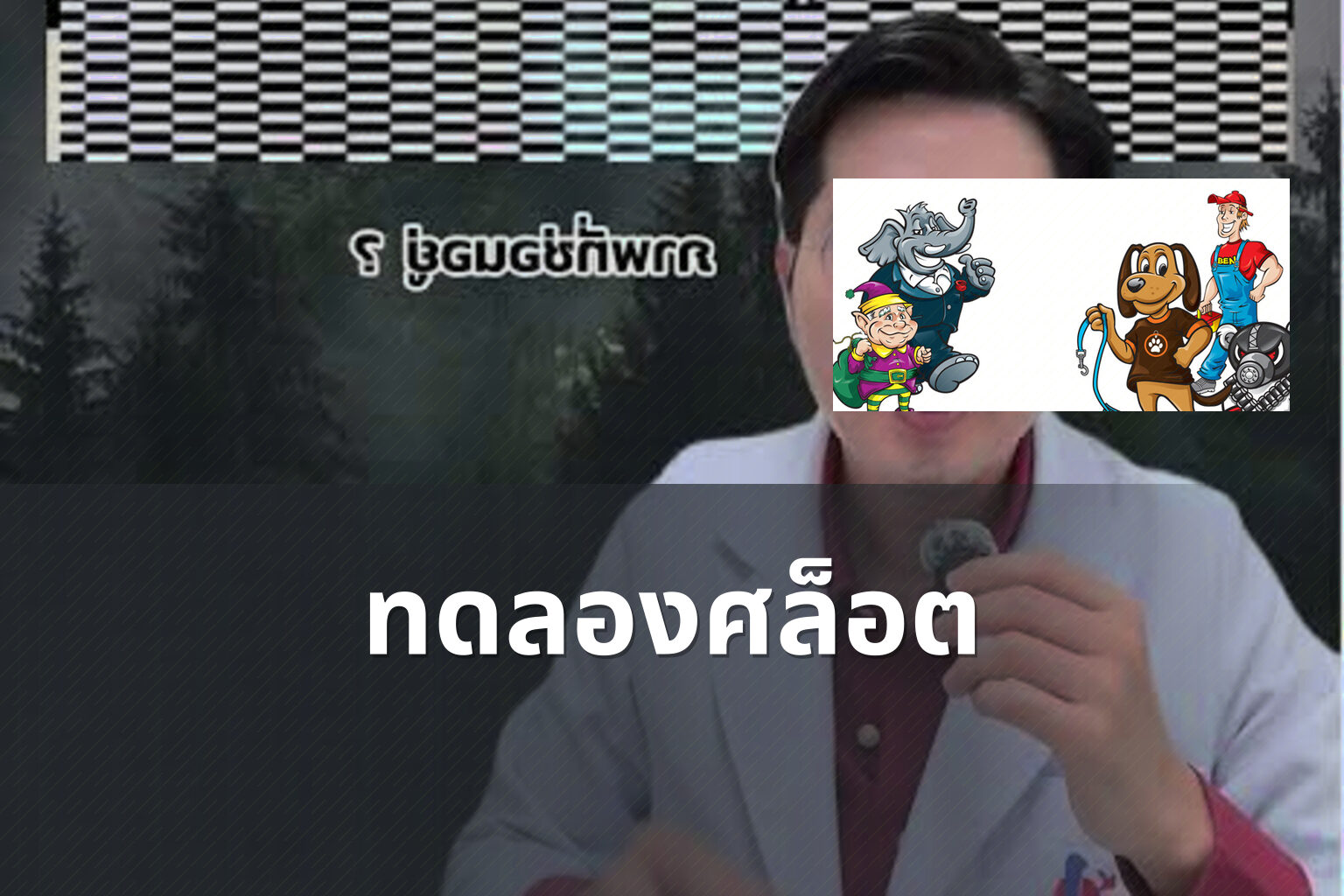 ทดลองศล็อต - slot game trial