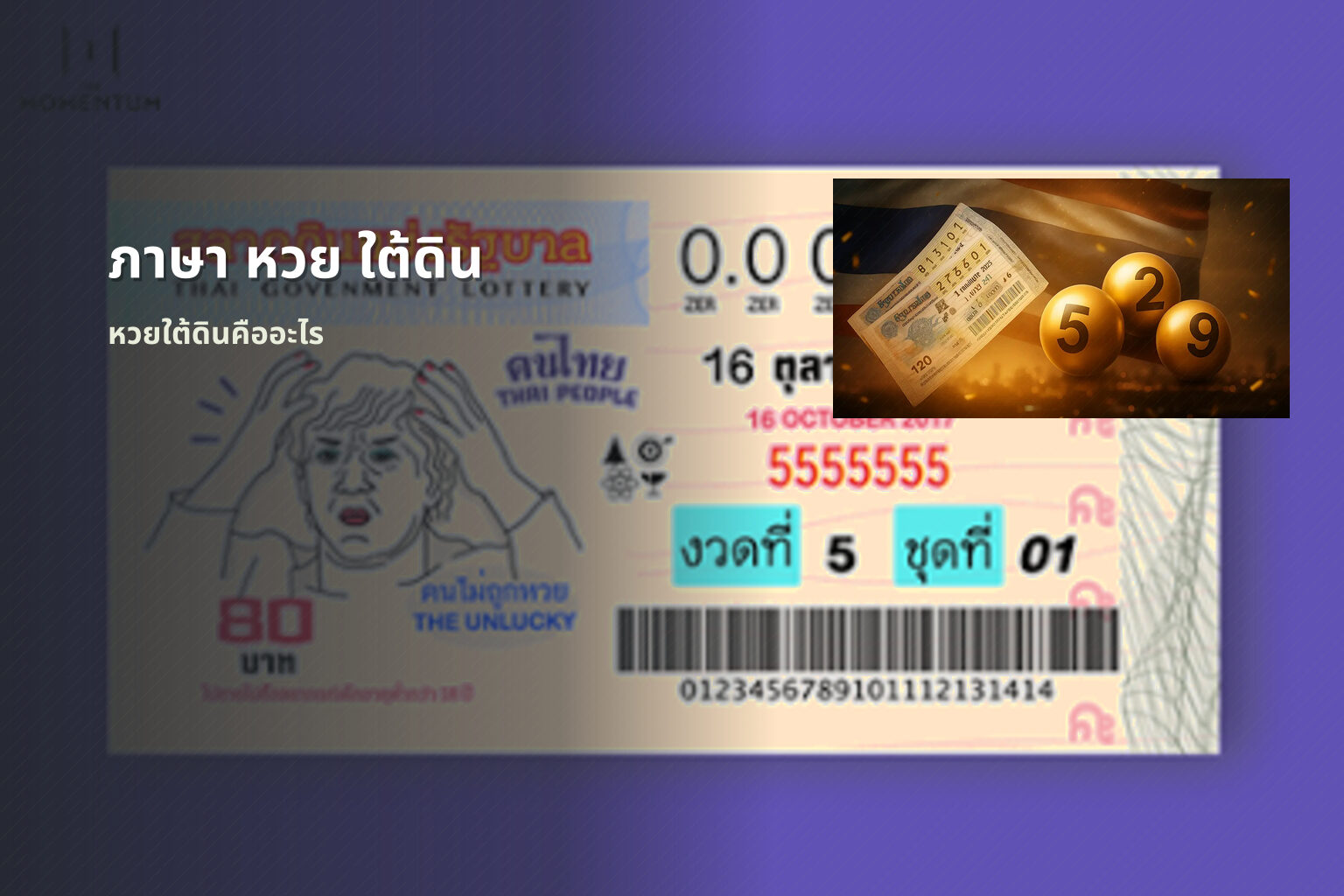 ภาษา หวย ใต้ดิน - หวยใต้ดิน