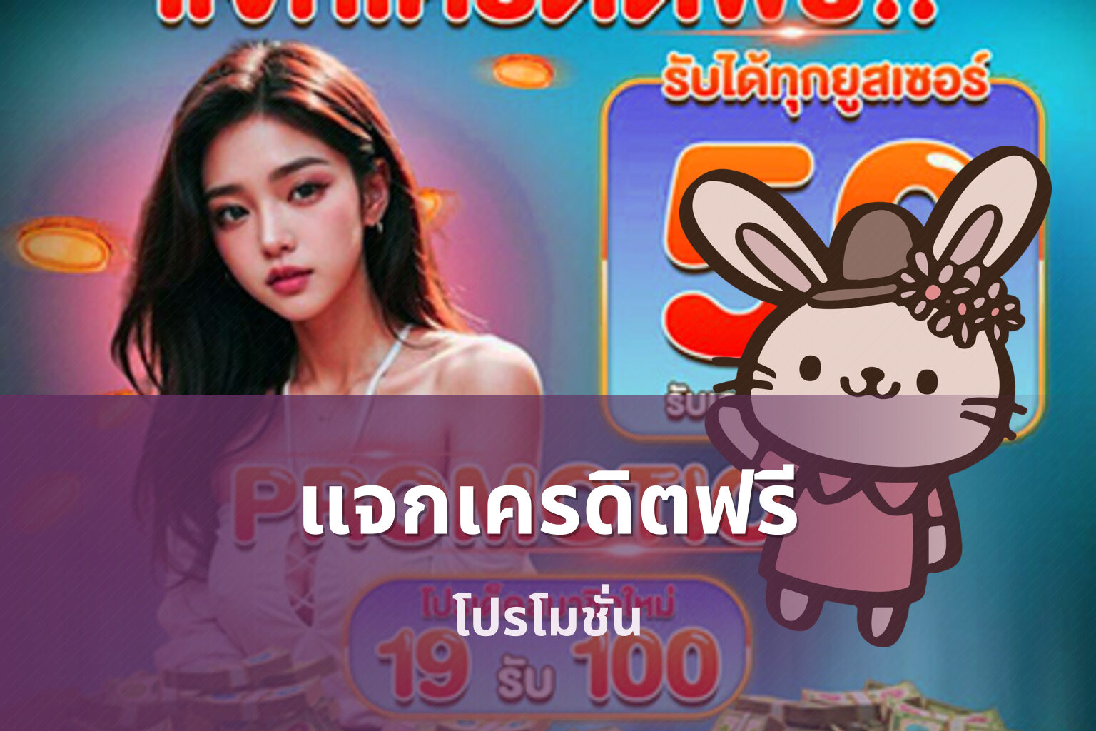 แจกเครดิตฟรี โปรโมชั่น