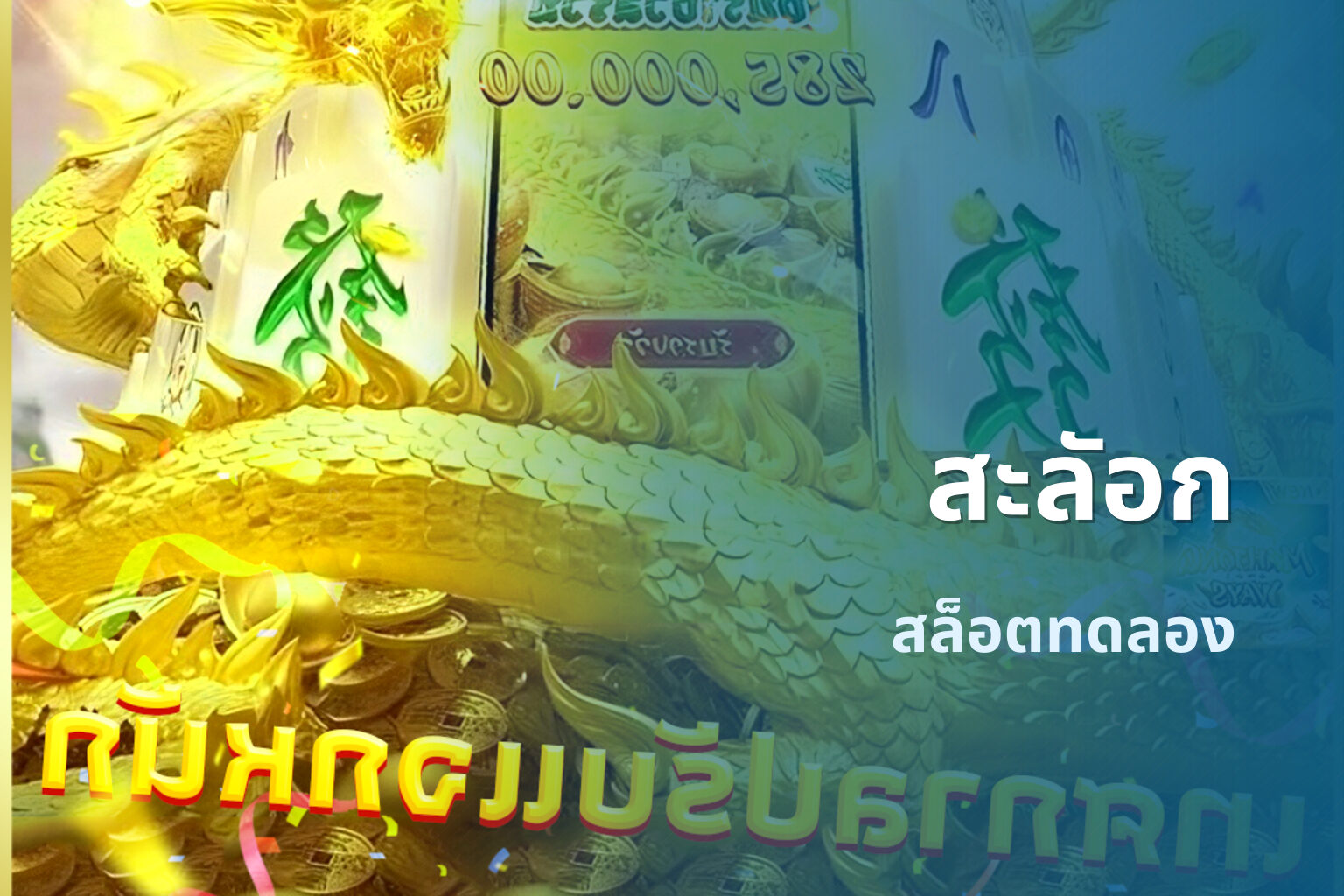 สะลัอก - slot games
