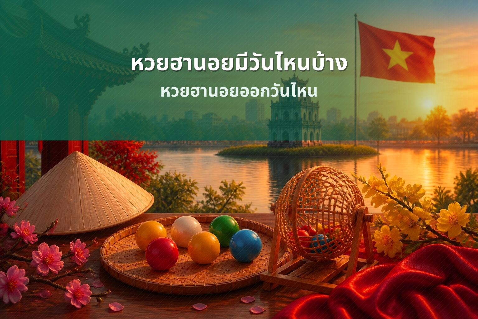 หวยฮานอยมีวันไหนบ้าง หวยฮานอยออกวันไหน